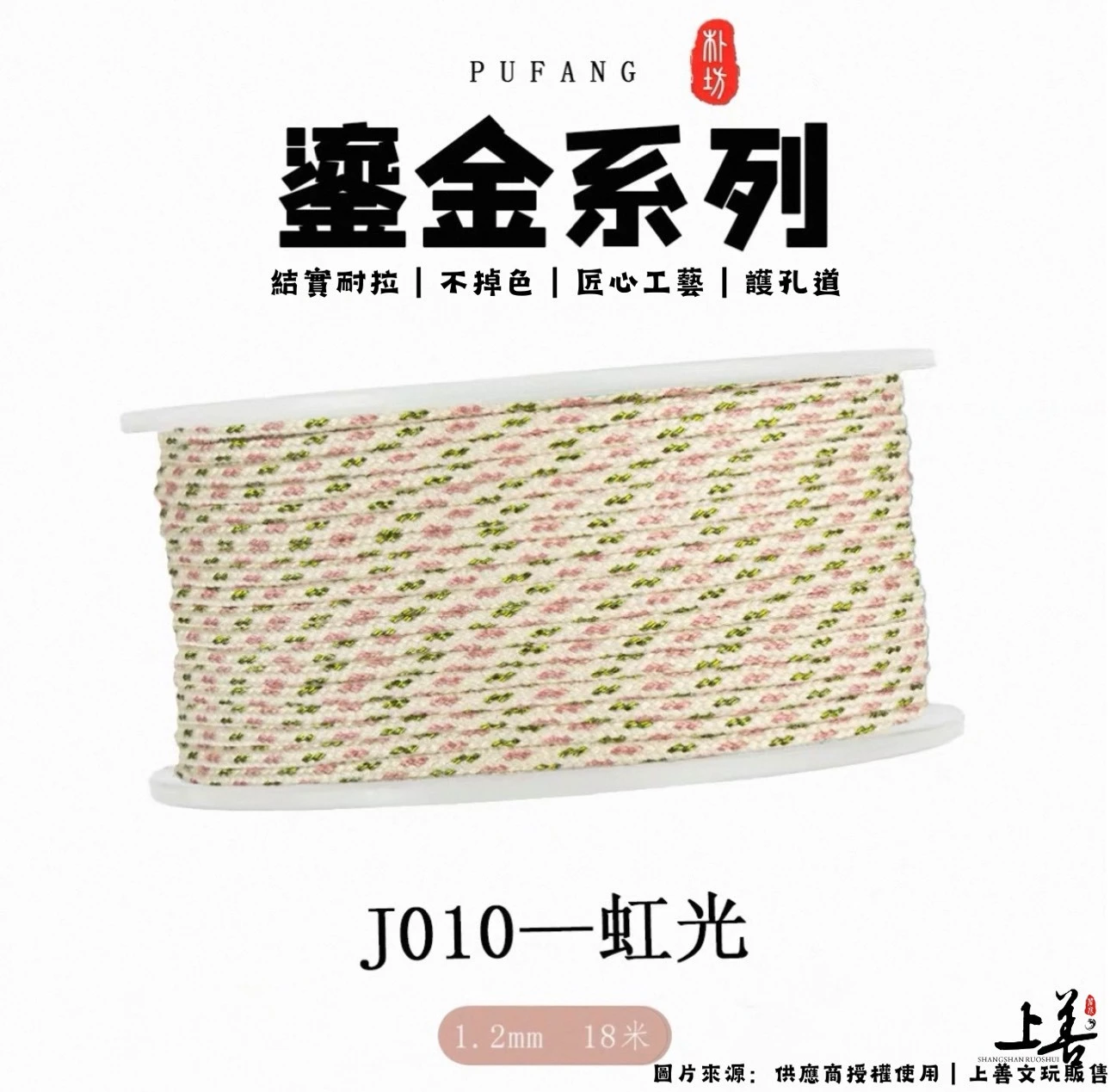 【J010-虹光】1.2mm｜朴坊鎏金包芯棉線｜約18米｜共17色可挑選｜護孔道｜不掉色｜精密編織工藝