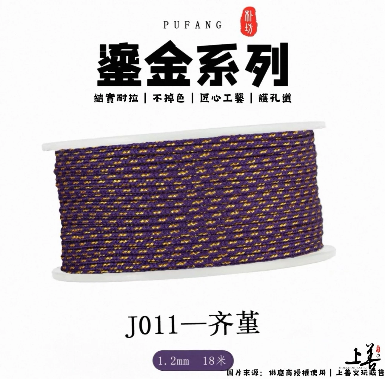 【J011-齐堇】1.2mm｜朴坊鎏金包芯棉線｜約18米｜共17色可挑選｜護孔道｜不掉色｜精密編織工藝
