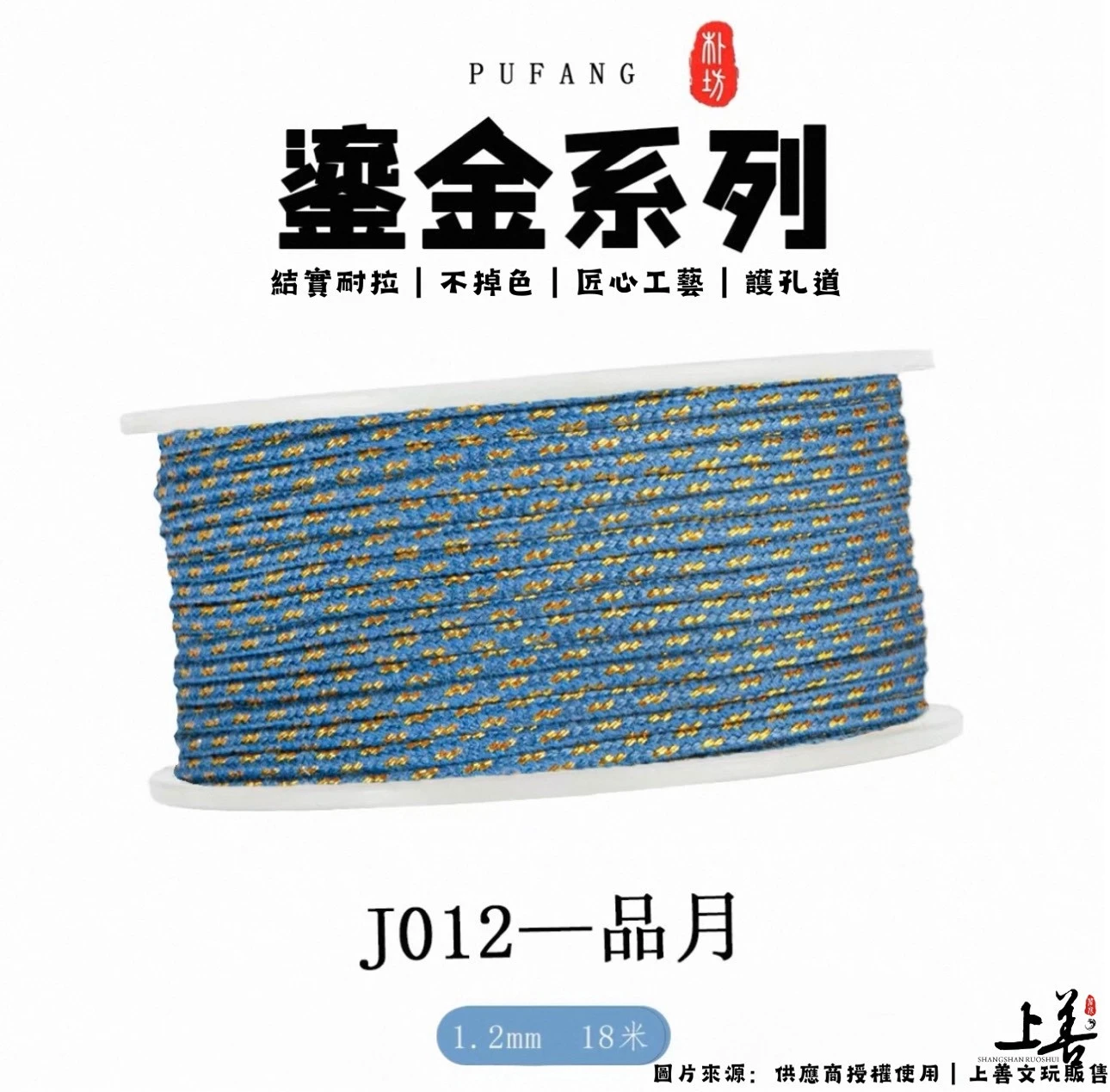 【J012-品月】1.2mm｜朴坊鎏金包芯棉線｜約18米｜共17色可挑選｜護孔道｜不掉色｜精密編織工藝
