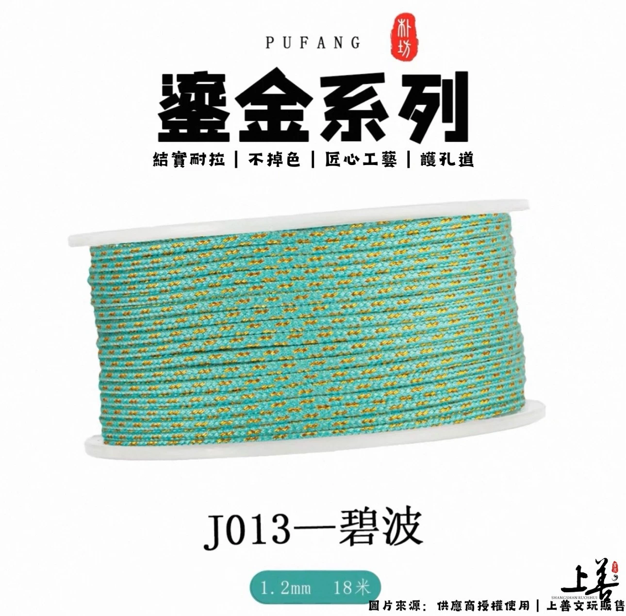 【J013-碧波】1.2mm｜朴坊鎏金包芯棉線｜約18米｜共17色可挑選｜護孔道｜不掉色｜精密編織工藝