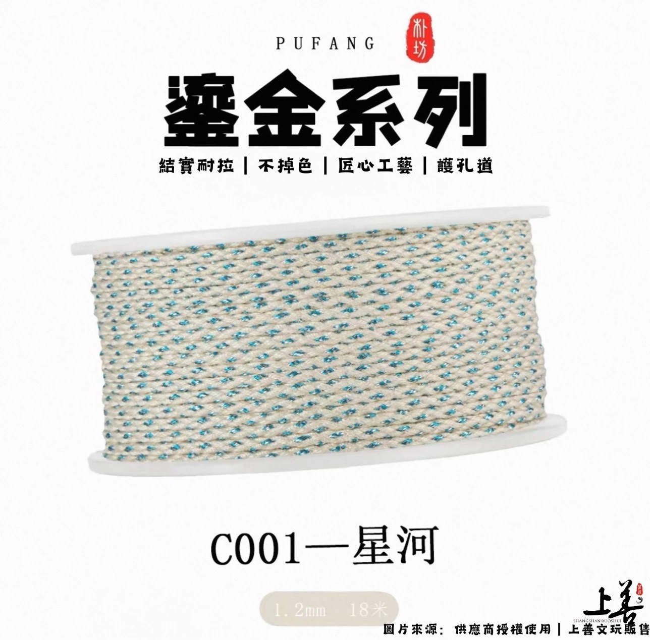 【C001-星河】1.2mm｜朴坊鎏金包芯棉線｜約18米｜共17色可挑選｜護孔道｜不掉色｜精密編織工藝