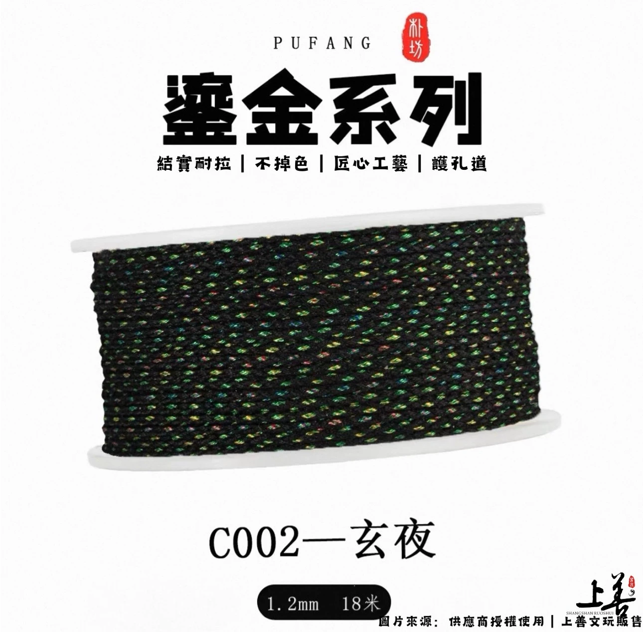 【C002-玄夜】1.2mm｜朴坊鎏金包芯棉線｜約18米｜共17色可挑選｜護孔道｜不掉色｜精密編織工藝