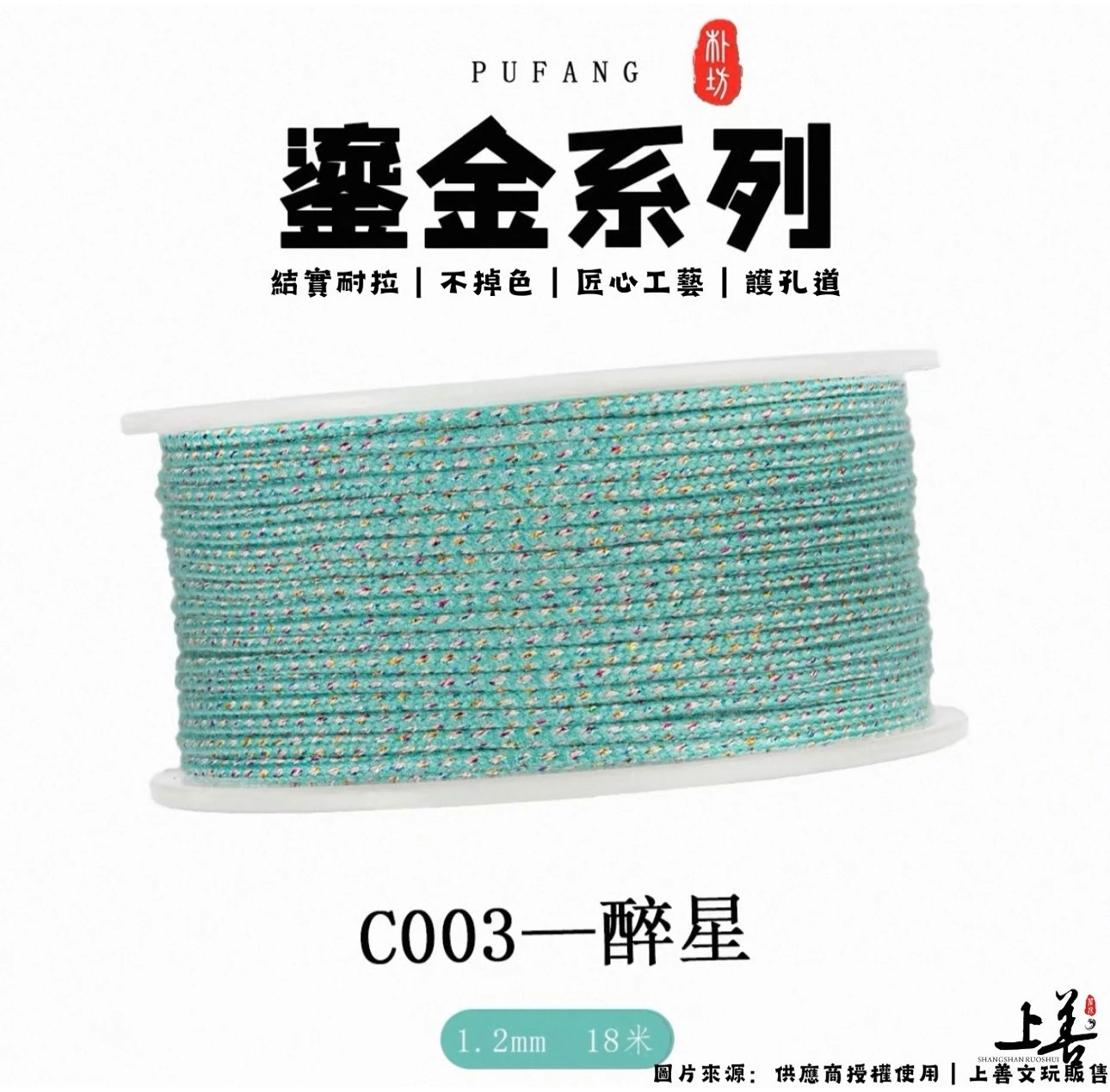 【C003-醉星】1.2mm｜朴坊鎏金包芯棉線｜約18米｜共17色可挑選｜護孔道｜不掉色｜精密編織工藝