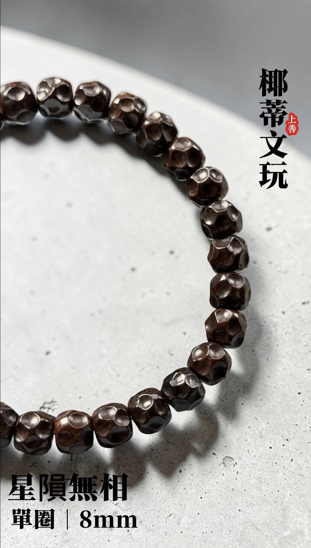 [ 上善文玩 ] 星隕無相｜尺寸8｜印尼精品精工椰蒂無相單圈｜約28顆｜手圍17+