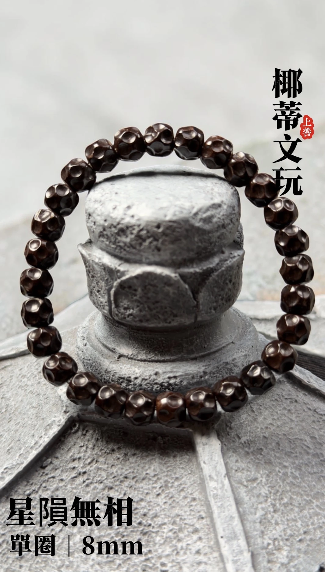 [ 上善文玩 ] 星隕無相｜尺寸8｜印尼精品精工椰蒂無相單圈｜約28顆｜手圍17+