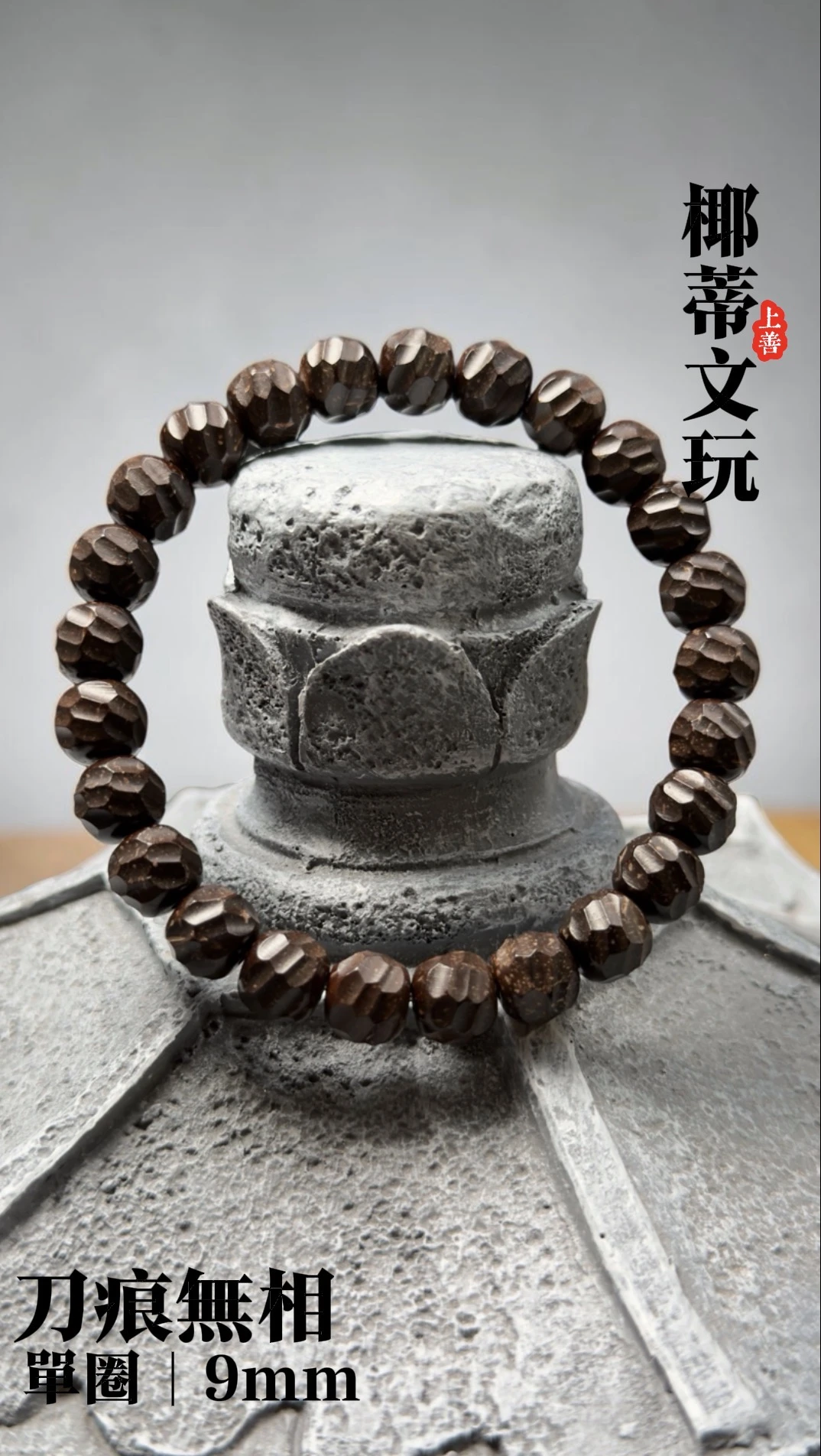 [ 上善文玩 ] 刀痕無相｜尺寸9｜印尼精品精工椰蒂無相單圈｜約25顆｜手圍17+
