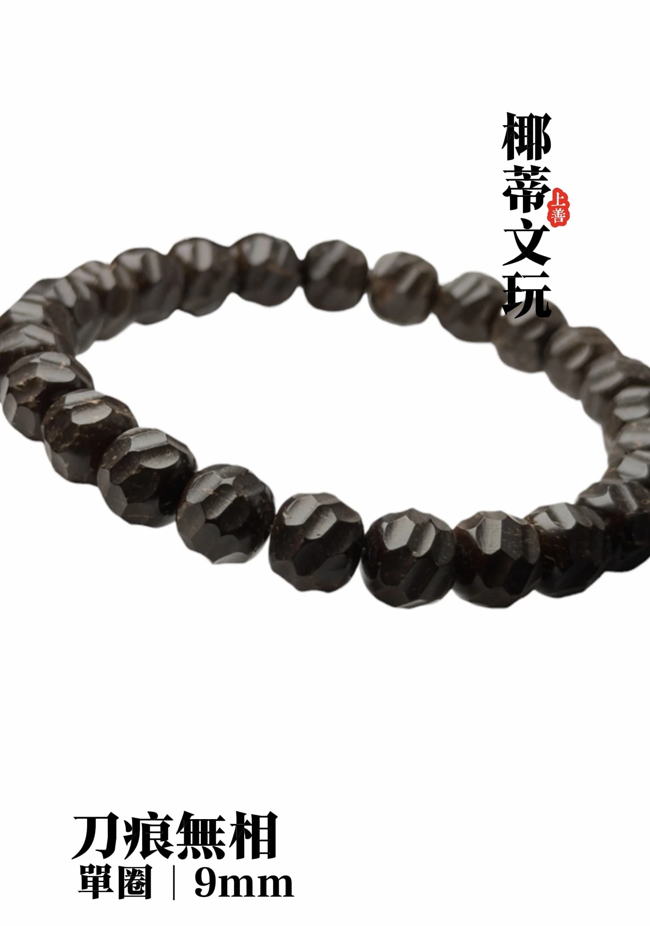 [ 上善文玩 ] 刀痕無相｜尺寸9｜印尼精品精工椰蒂無相單圈｜約25顆｜手圍17+