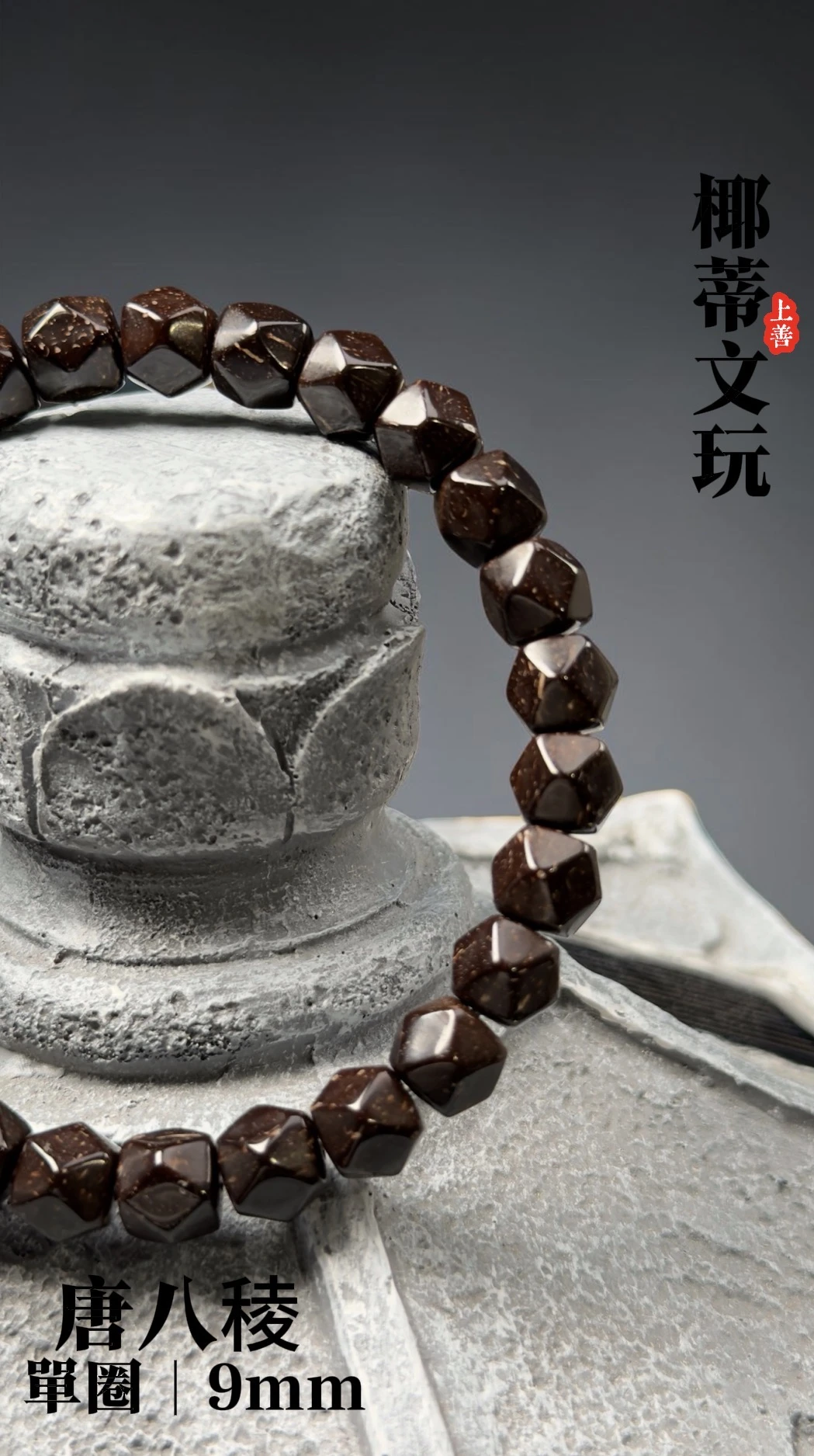 [ 上善文玩 ] 唐八稜｜尺寸9｜印尼精品精工椰蒂無相單圈｜約27顆｜手圍18