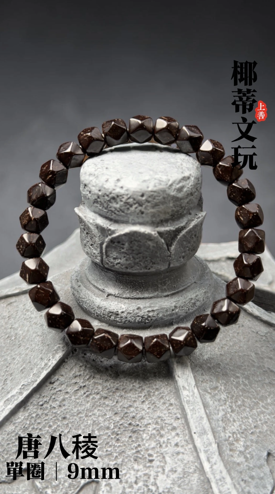 [ 上善文玩 ] 唐八稜｜尺寸9｜印尼精品精工椰蒂無相單圈｜約27顆｜手圍18