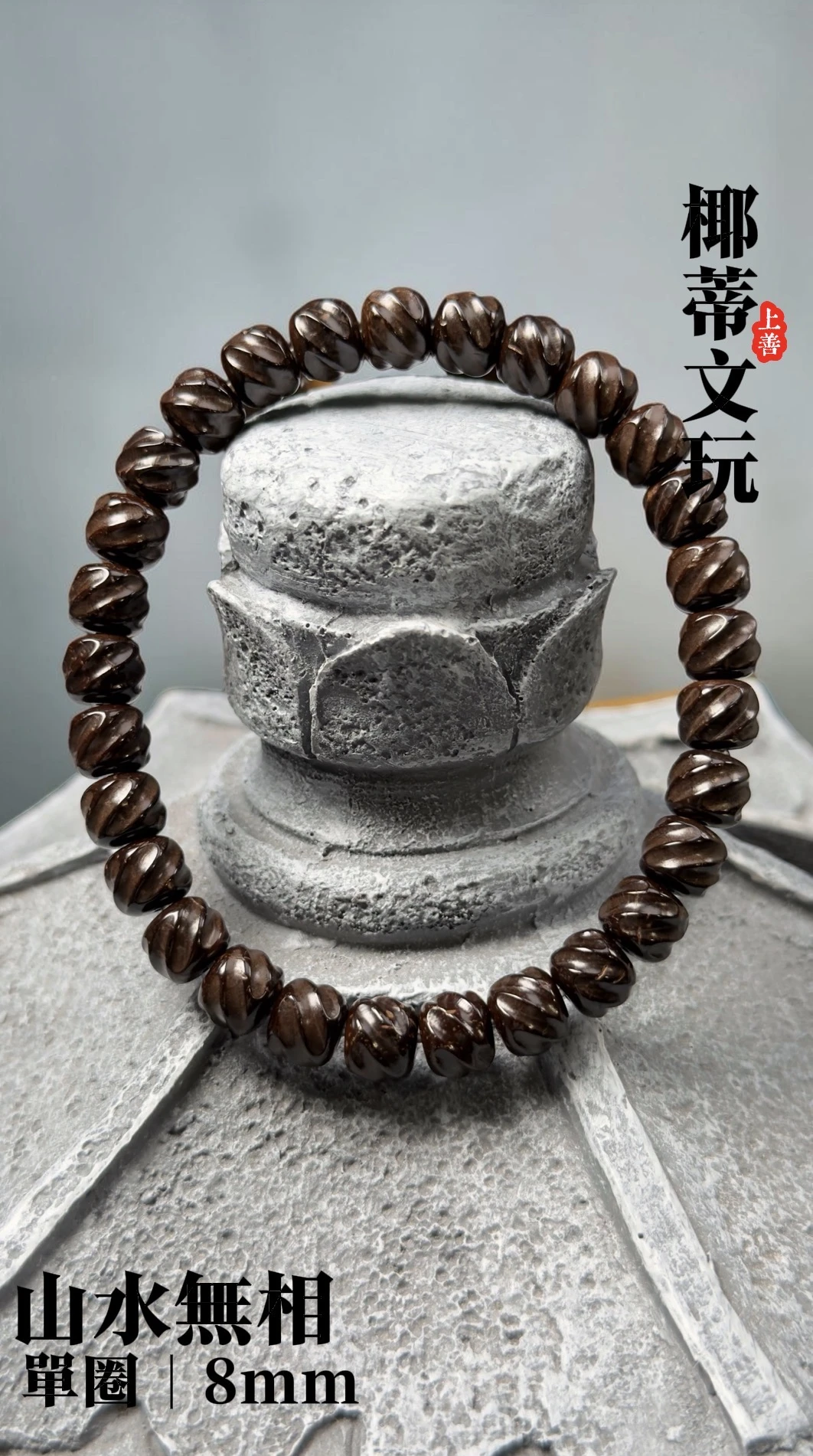 [ 上善文玩 ] 山水無相｜尺寸8*7｜印尼精品精工椰蒂無相單圈｜約29顆｜手圍18