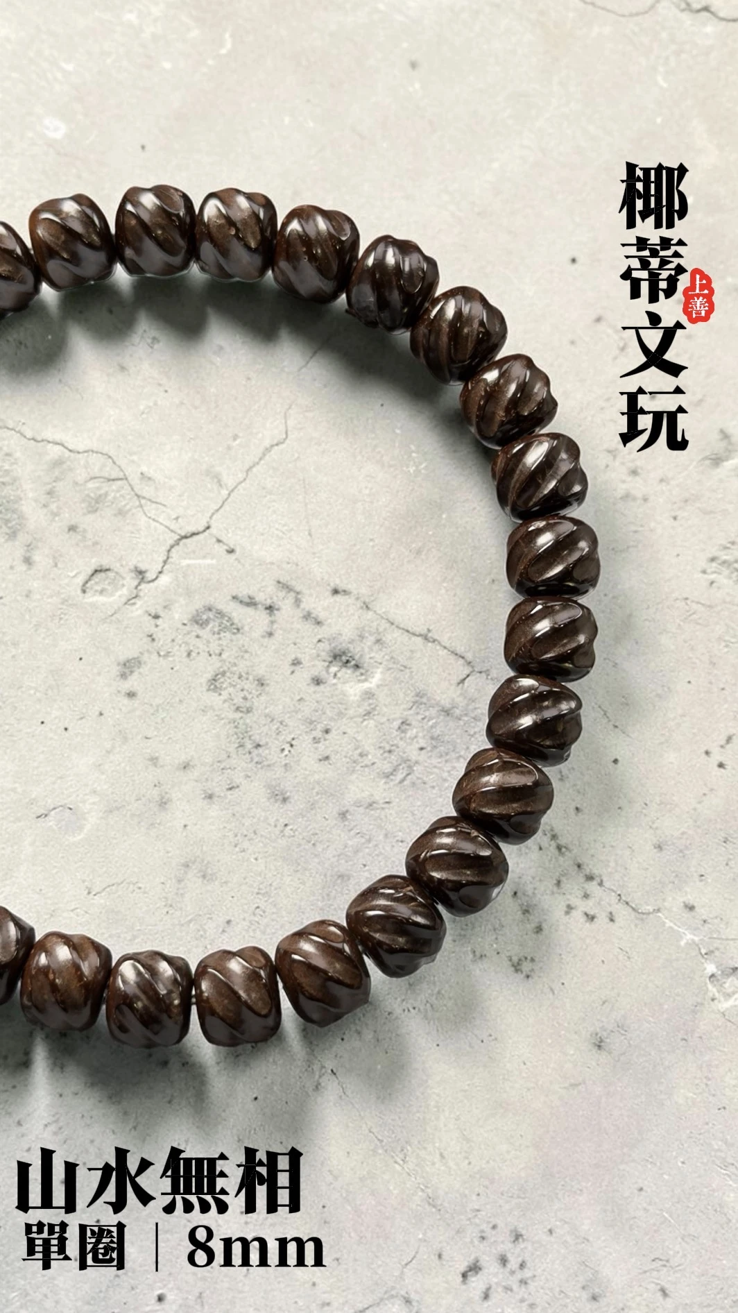 [ 上善文玩 ] 山水無相｜尺寸8*7｜印尼精品精工椰蒂無相單圈｜約29顆｜手圍18