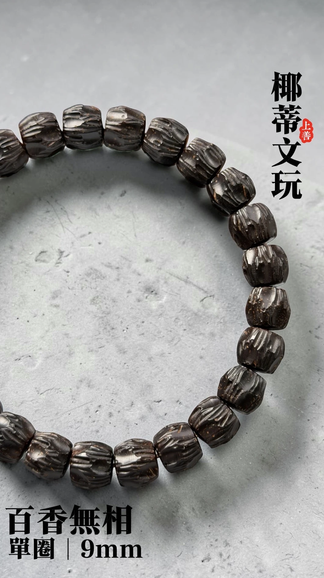 [ 上善文玩 ] 百香無相｜尺寸9｜印尼精品精工椰蒂無相單圈｜約25顆｜手圍18