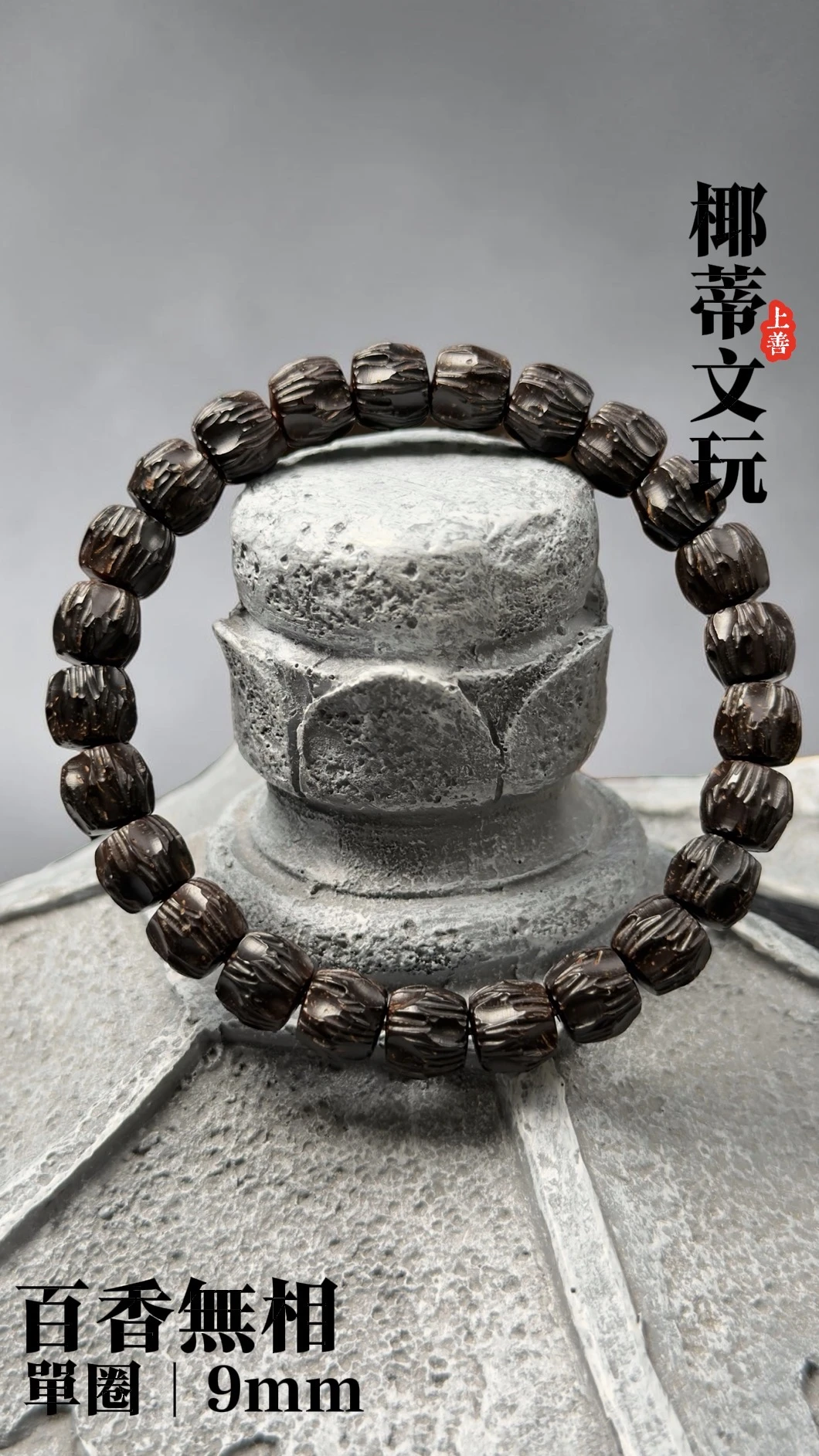 [ 上善文玩 ] 百香無相｜尺寸9｜印尼精品精工椰蒂無相單圈｜約25顆｜手圍18