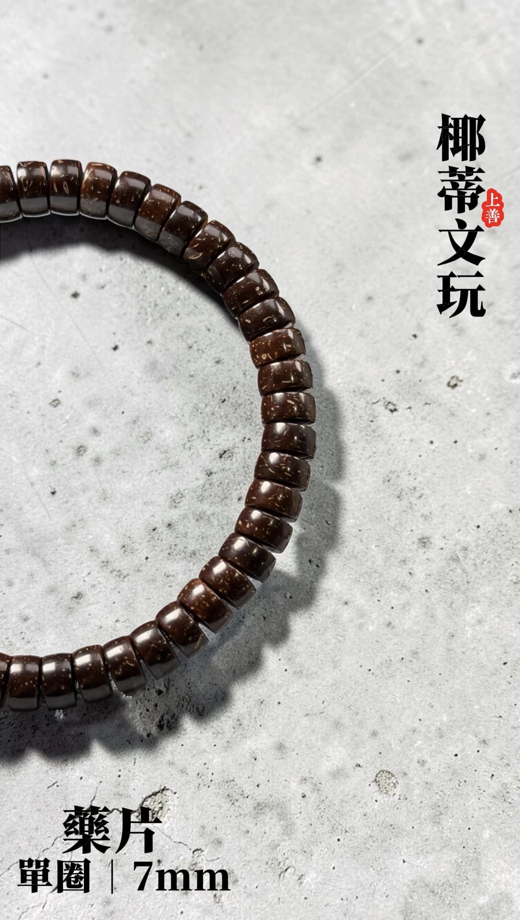 [ 上善文玩 ] 藥片｜尺寸7｜印尼精品精工椰蒂單圈｜約48顆｜手圍17+