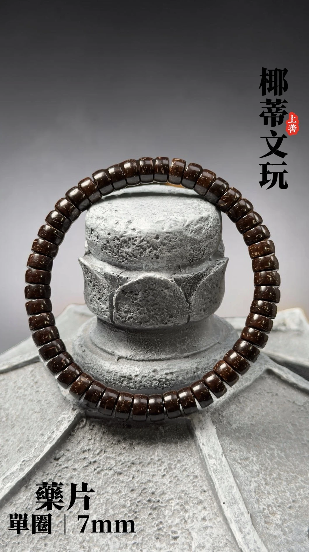 [ 上善文玩 ] 藥片｜尺寸7｜印尼精品精工椰蒂單圈｜約48顆｜手圍17+