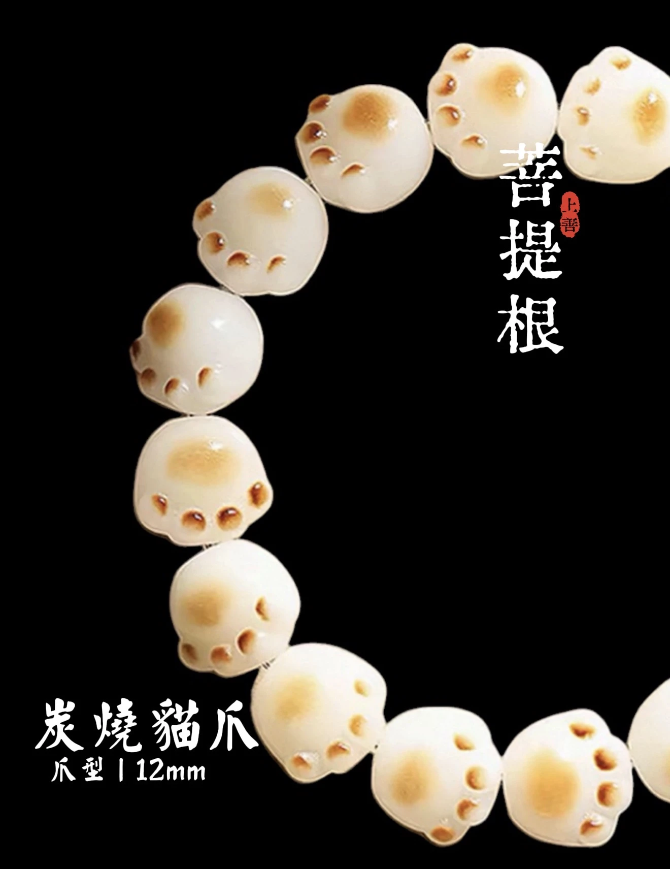 ［ 上善文玩 ］尺寸12｜菩提根貓爪單圈｜手圍17