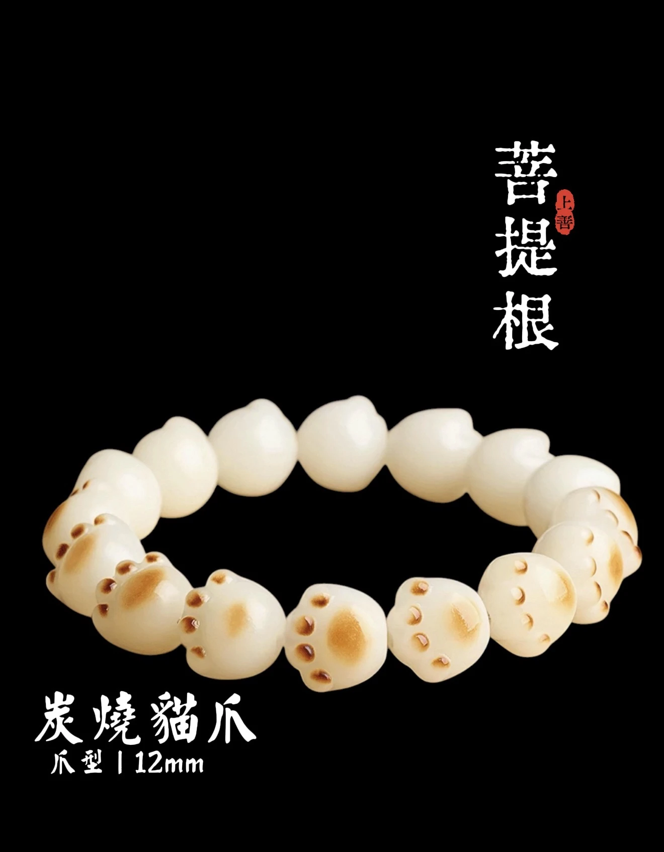 ［ 上善文玩 ］尺寸12｜菩提根貓爪單圈｜手圍17