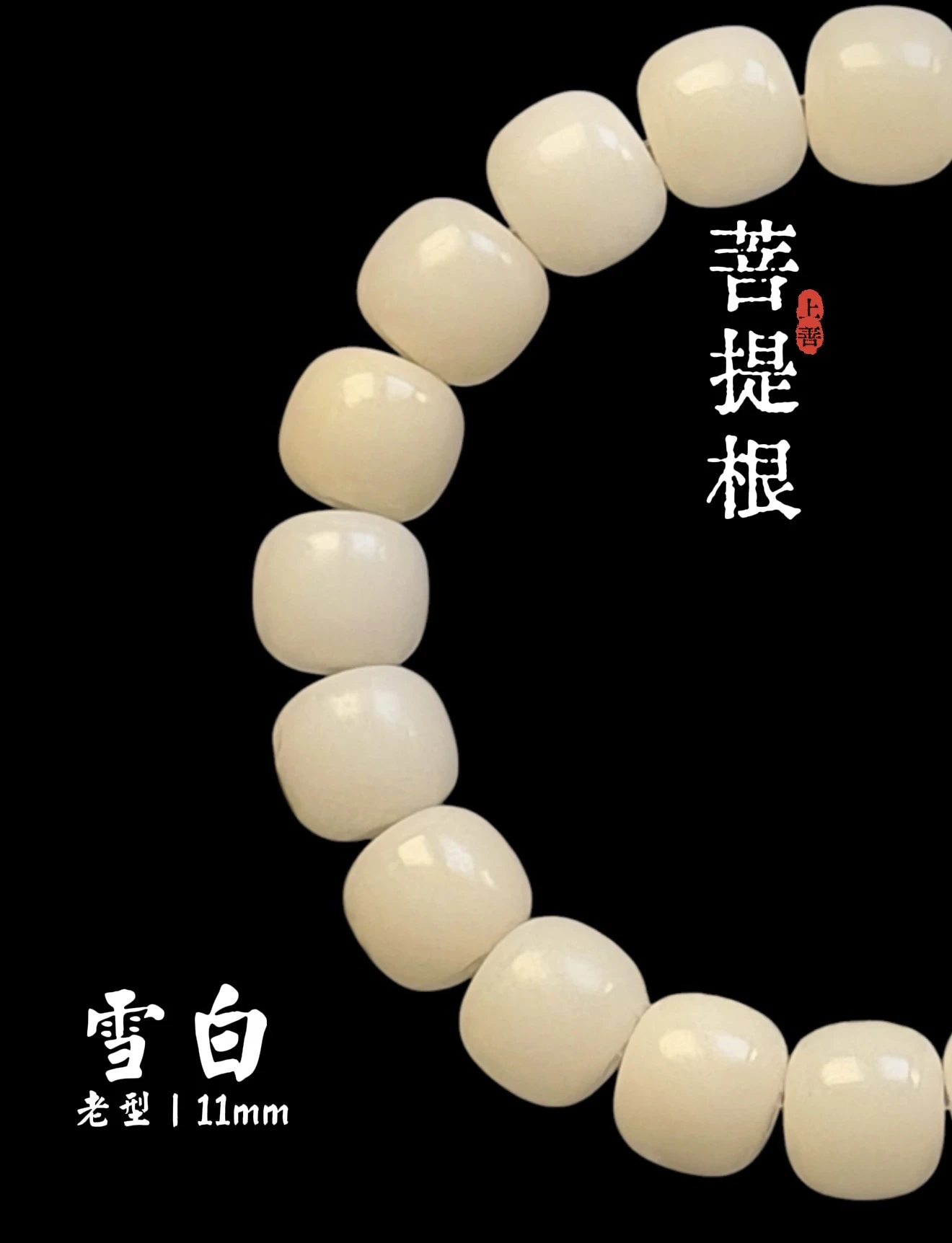 ［上善文玩 ］爆潤款｜尺寸11mm｜原生態菩提根老型單圈｜約20顆｜手圍17