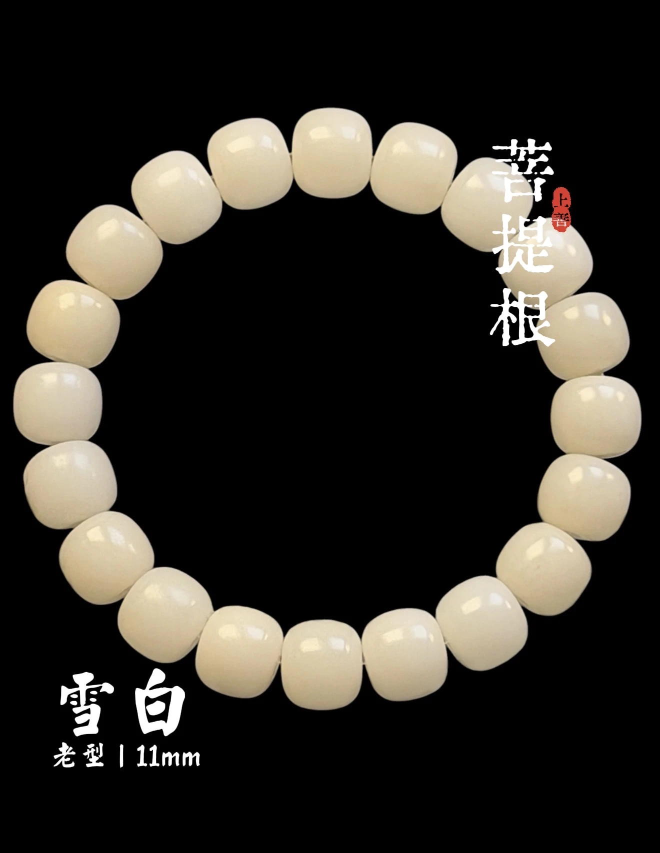 ［上善文玩 ］爆潤款｜尺寸11mm｜原生態菩提根老型單圈｜約20顆｜手圍17