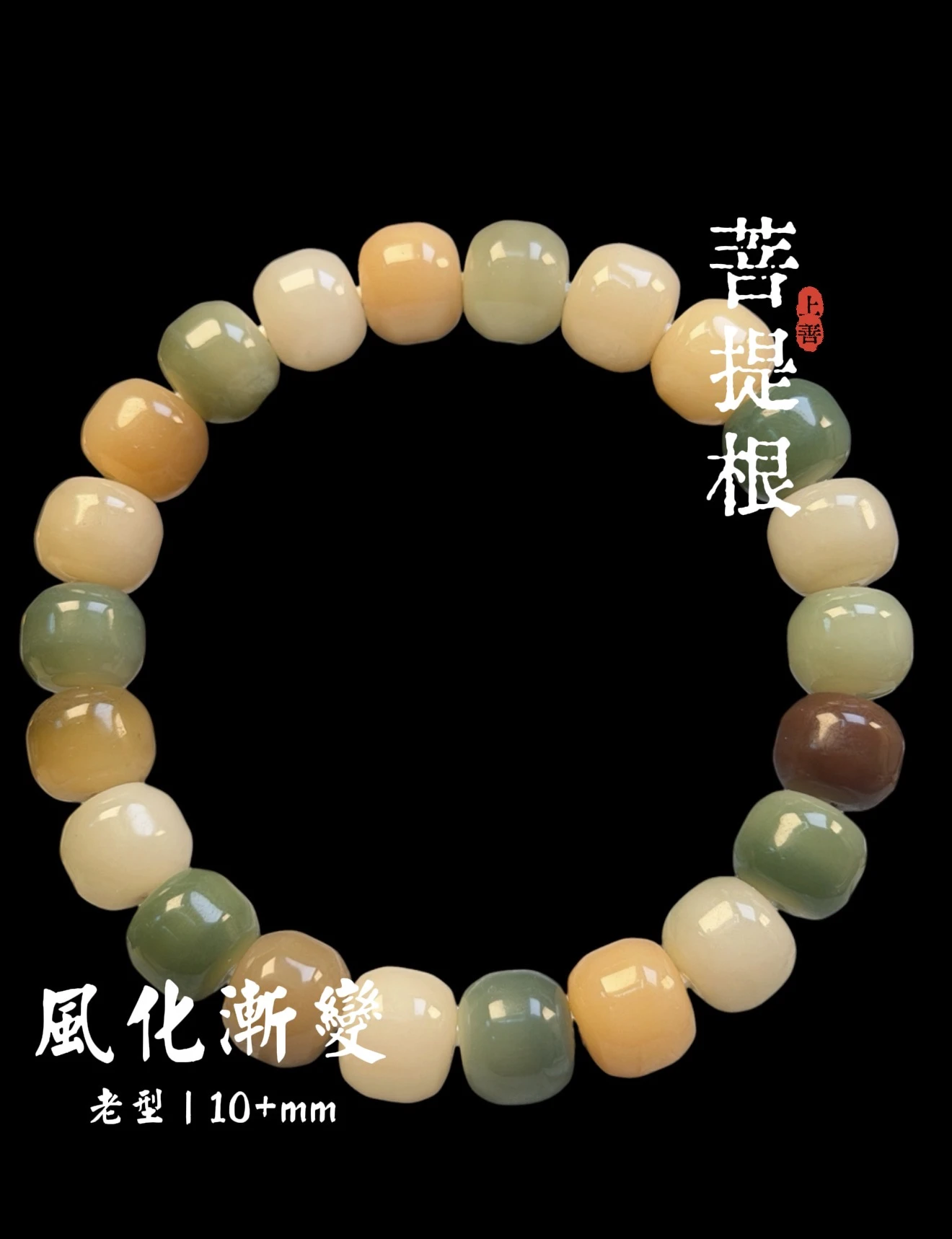 ［上善文玩 ］尺寸10+mm｜原生態漸變多風化多寶菩提根老型單圈｜約22顆｜手圍17+