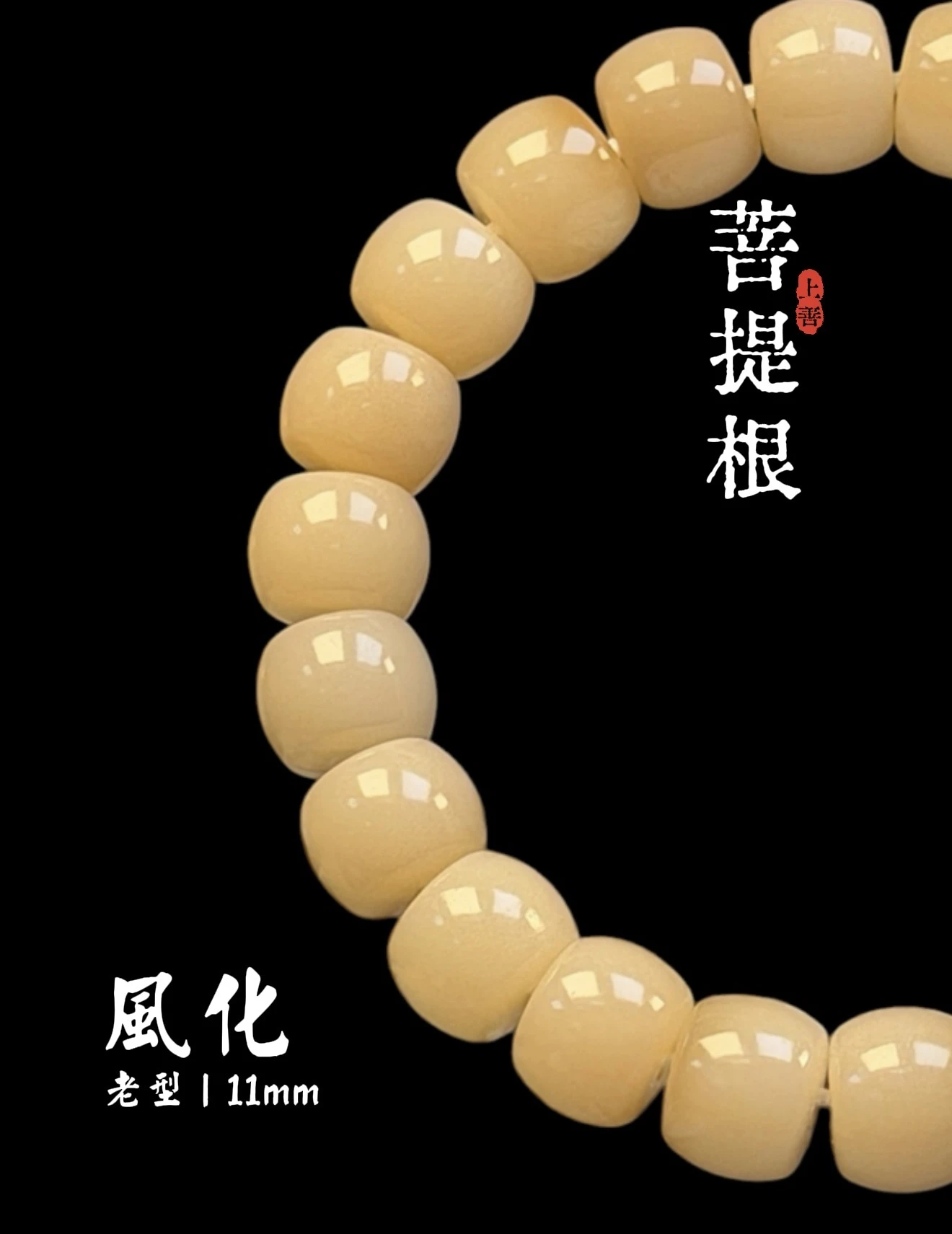 ［上善文玩 ］尺寸11mm｜原生態風化菩提根直切單圈｜約22顆｜手圍17
