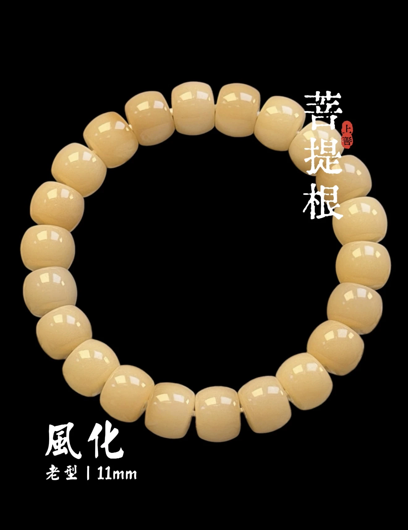 ［上善文玩 ］尺寸11mm｜原生態風化菩提根直切單圈｜約22顆｜手圍17