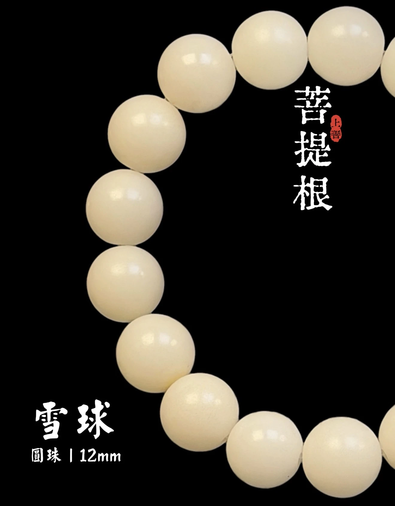 ［上善文玩 ］尺寸12mm｜原生態菩提根圓珠單圈｜手圍17