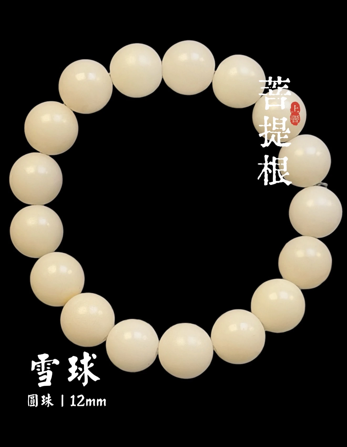 ［上善文玩 ］尺寸12mm｜原生態菩提根圓珠單圈｜手圍17