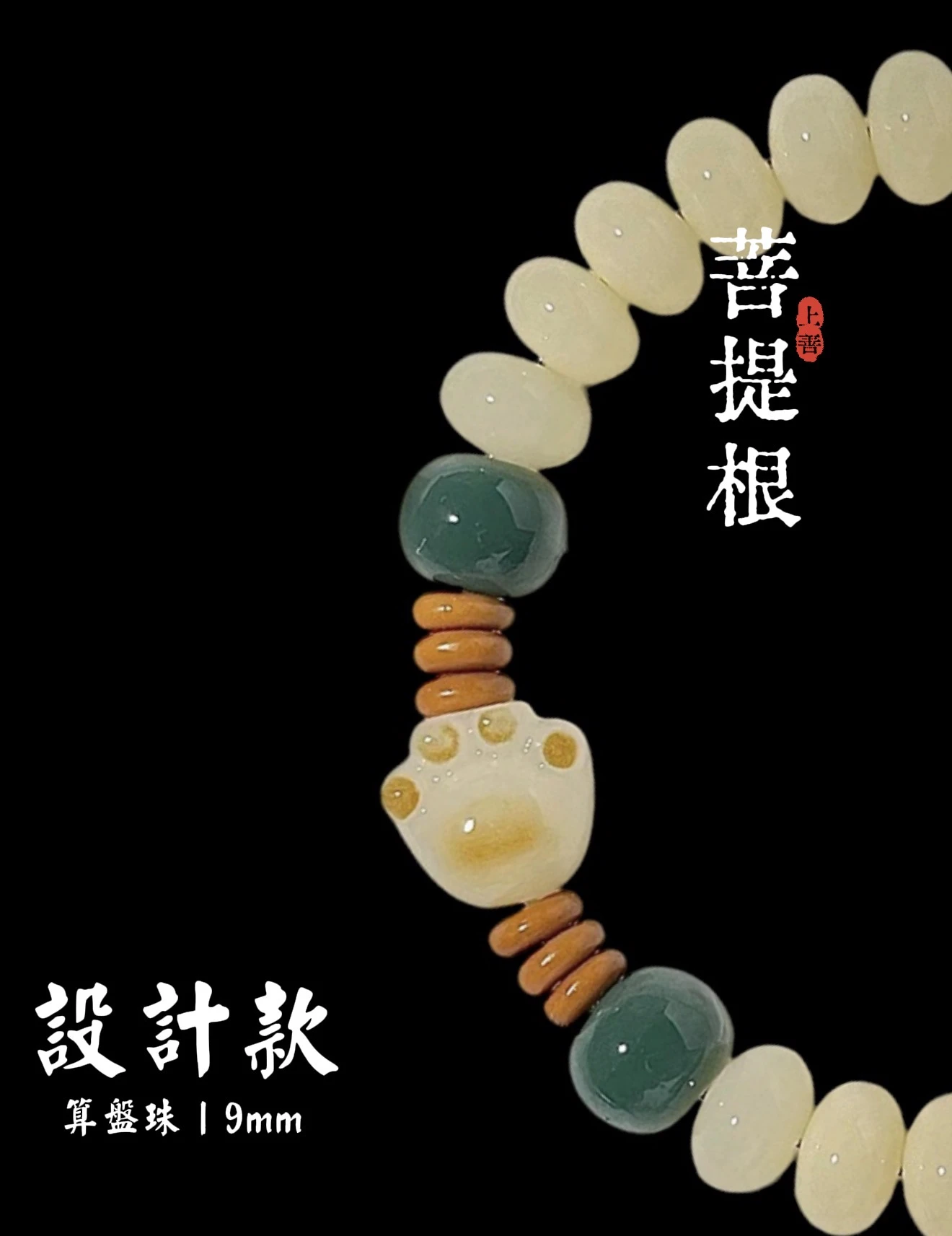 ［ 上善文玩 ］尺寸9mm｜設計款貓爪菩提根｜手圍18