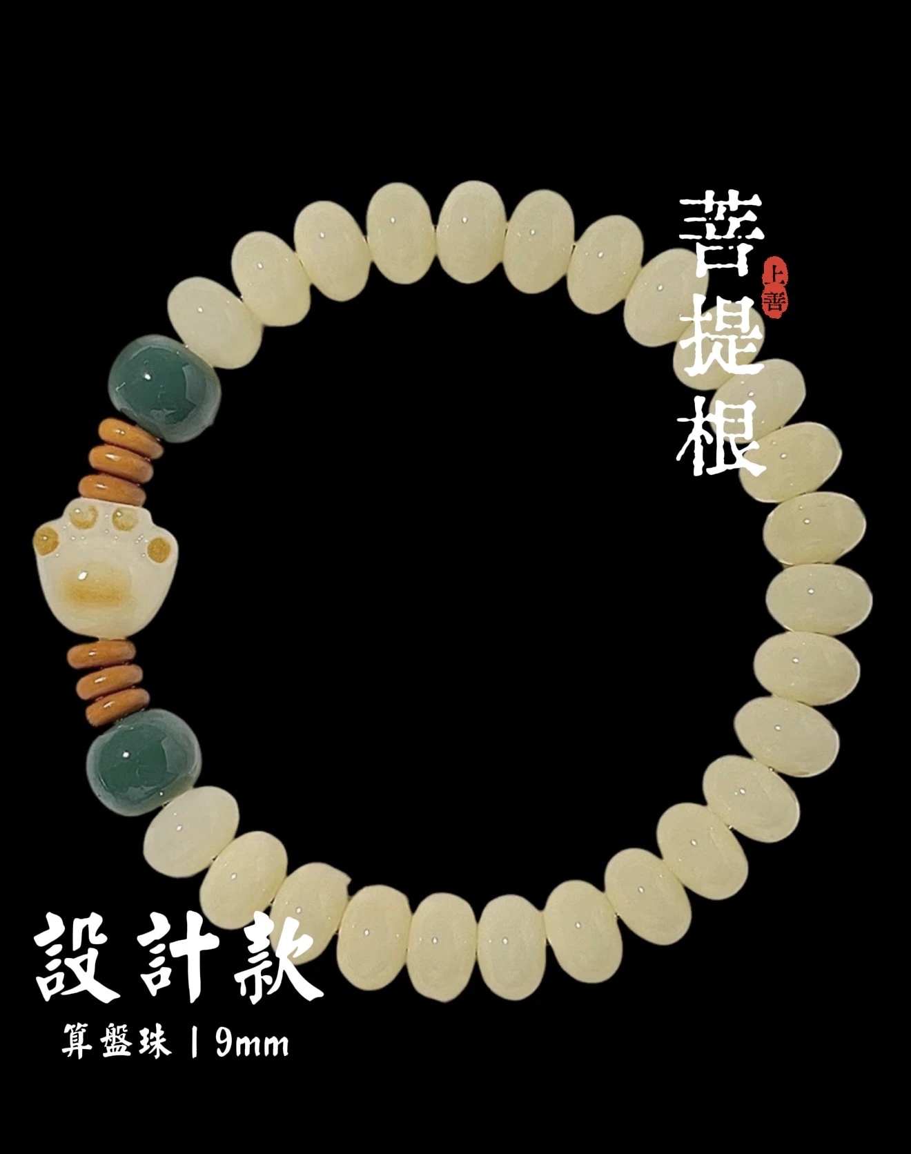 ［ 上善文玩 ］尺寸9mm｜設計款貓爪菩提根｜手圍18