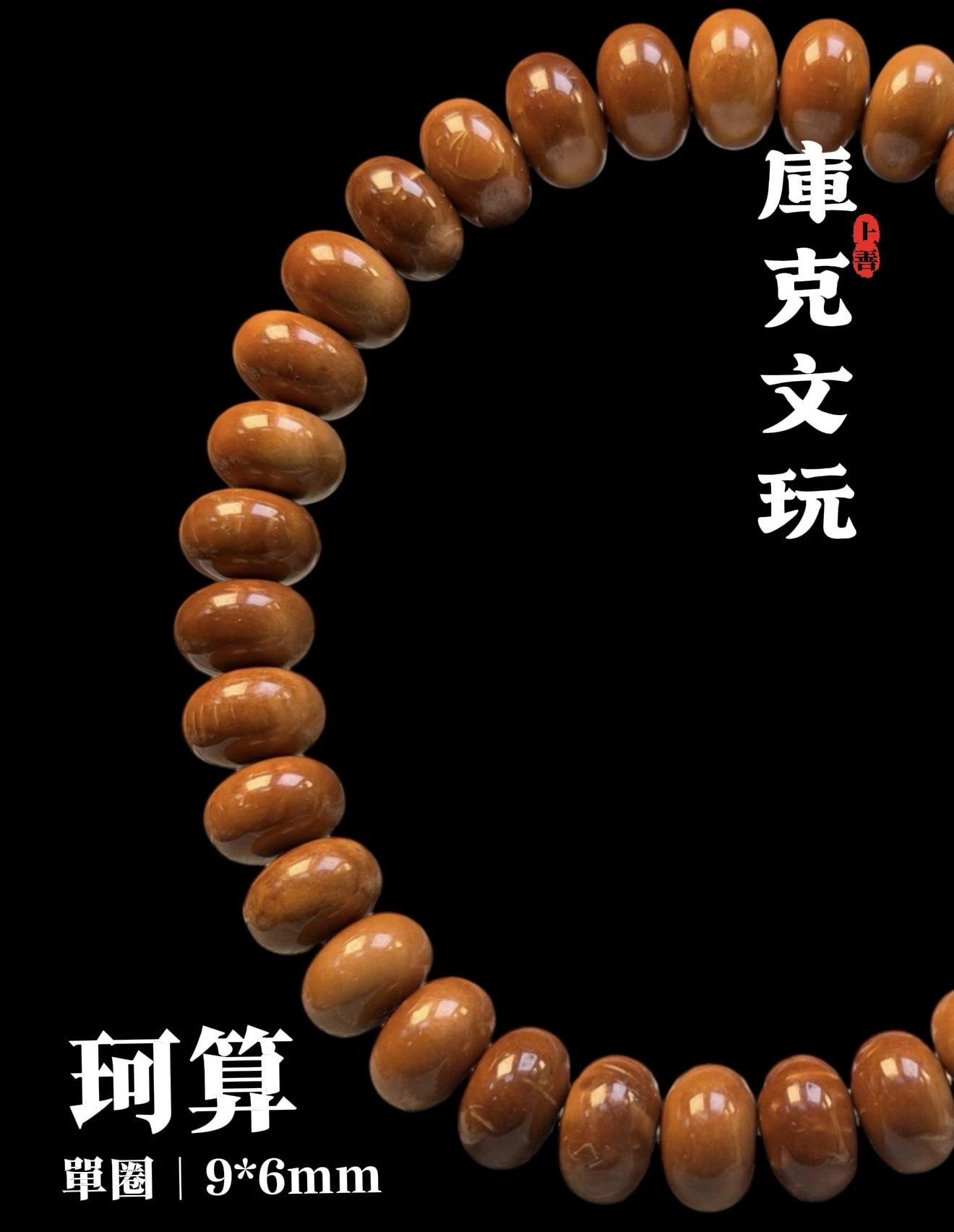 [ 上善文玩 ] 珂算｜尺寸9*6mm｜精品精工庫克算盤單圈｜約34顆｜手圍18+～19
