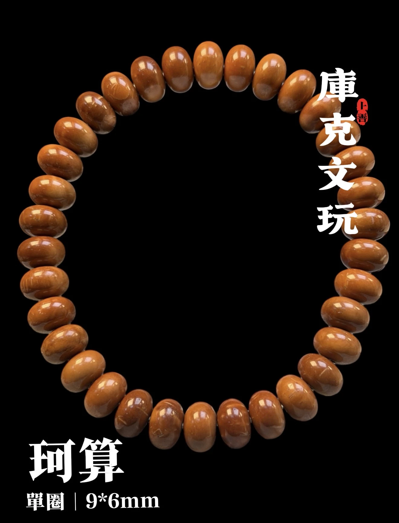[ 上善文玩 ] 珂算｜尺寸9*6mm｜精品精工庫克算盤單圈｜約34顆｜手圍18+～19