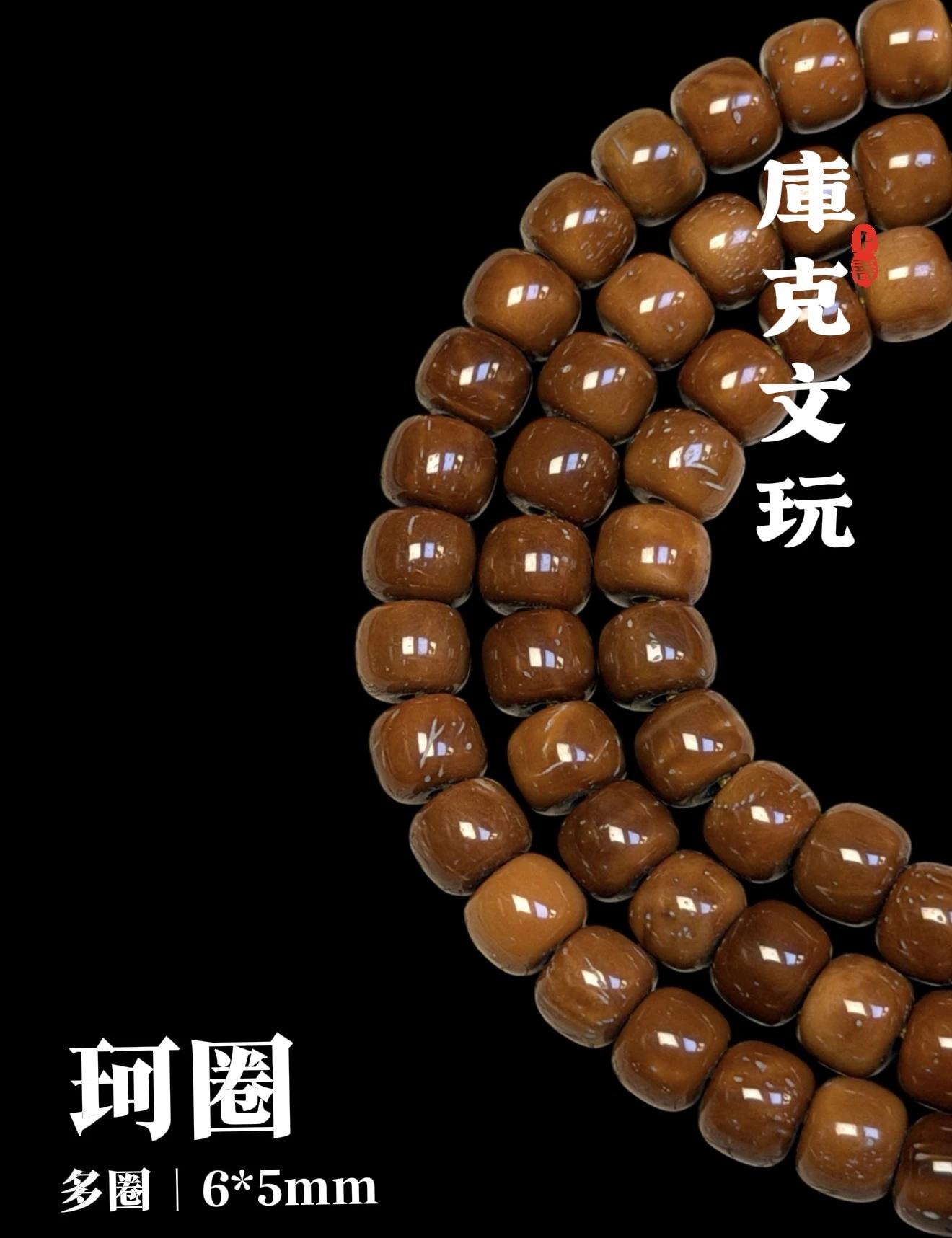 [ 上善文玩 ] 珂圈｜尺寸6*5mm｜精品精工庫克老型多圈｜約113顆