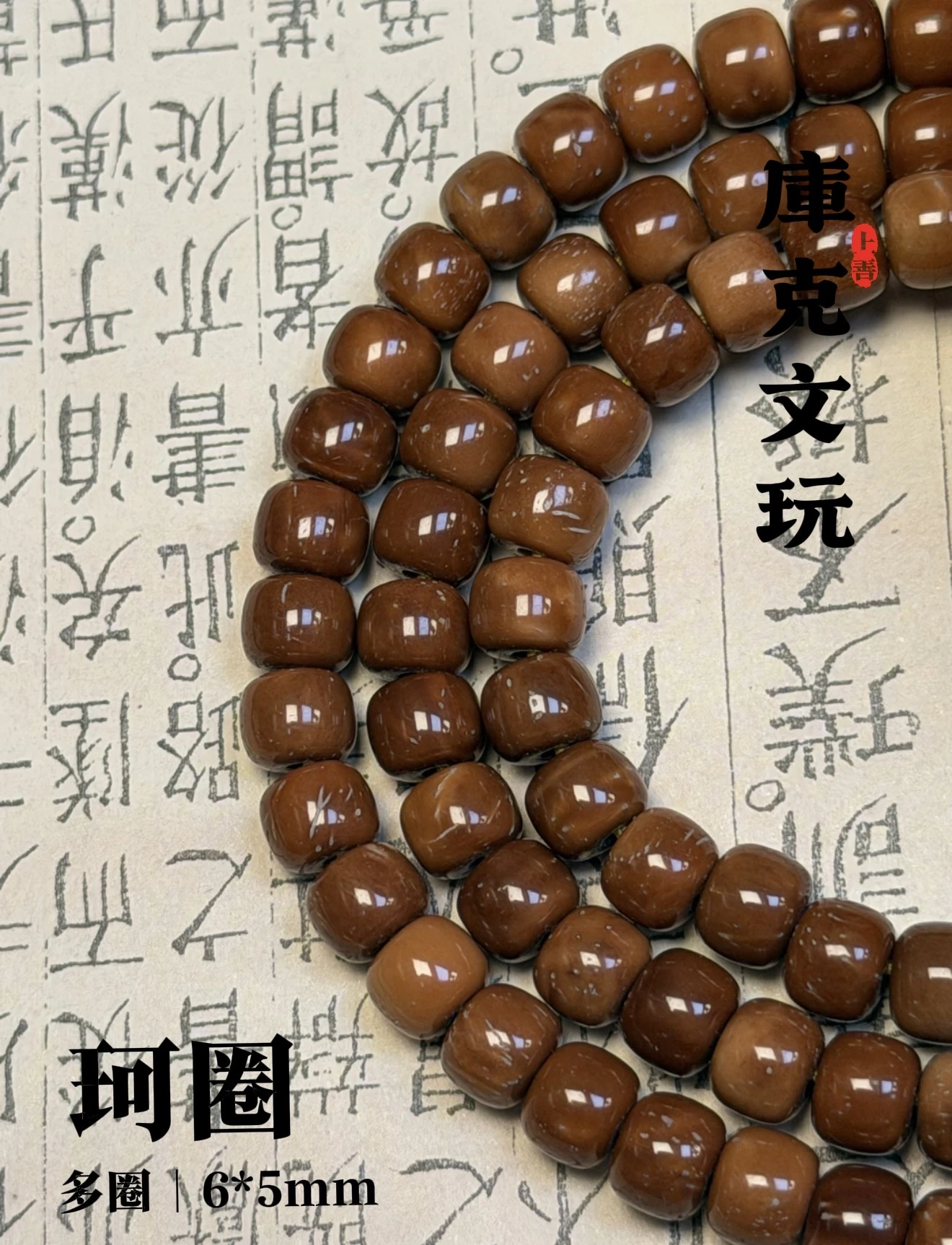 [ 上善文玩 ] 珂圈｜尺寸6*5mm｜精品精工庫克老型多圈｜約113顆
