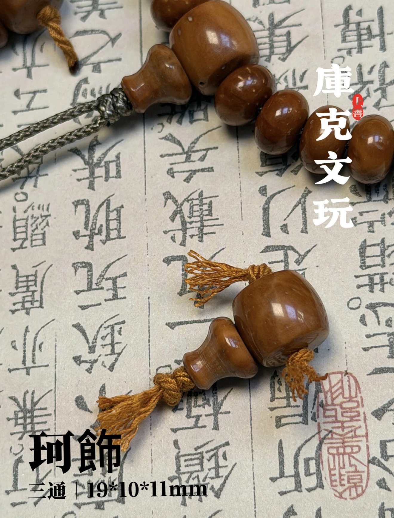 [ 上善文玩 ] 珂飾｜尺寸10寬*11厚*19總長mm｜精品精工庫克分離式三通｜單顆