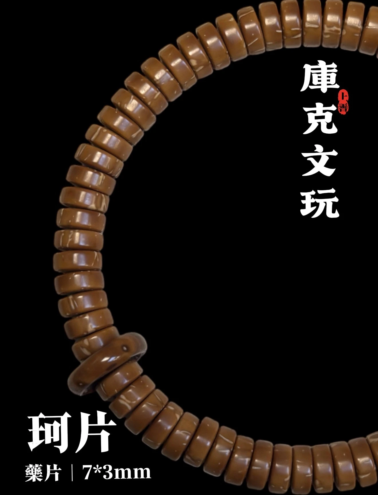 [ 上善文玩 ] 珂片｜尺寸7*3mm｜精品精工庫克藥片單圈｜約69顆（含跑環）｜手圍18+～19