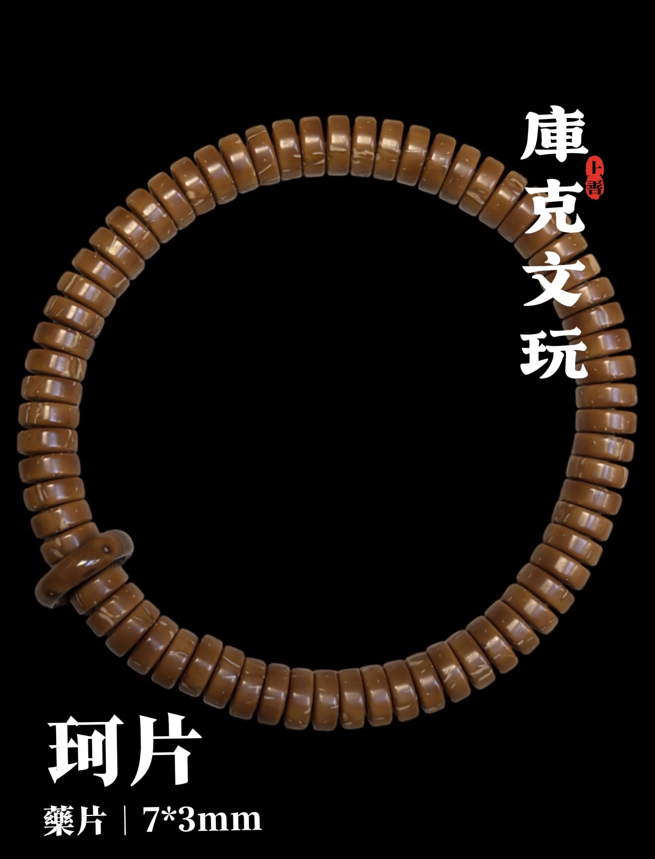 [ 上善文玩 ] 珂片｜尺寸7*3mm｜精品精工庫克藥片單圈｜約69顆（含跑環）｜手圍18+～19