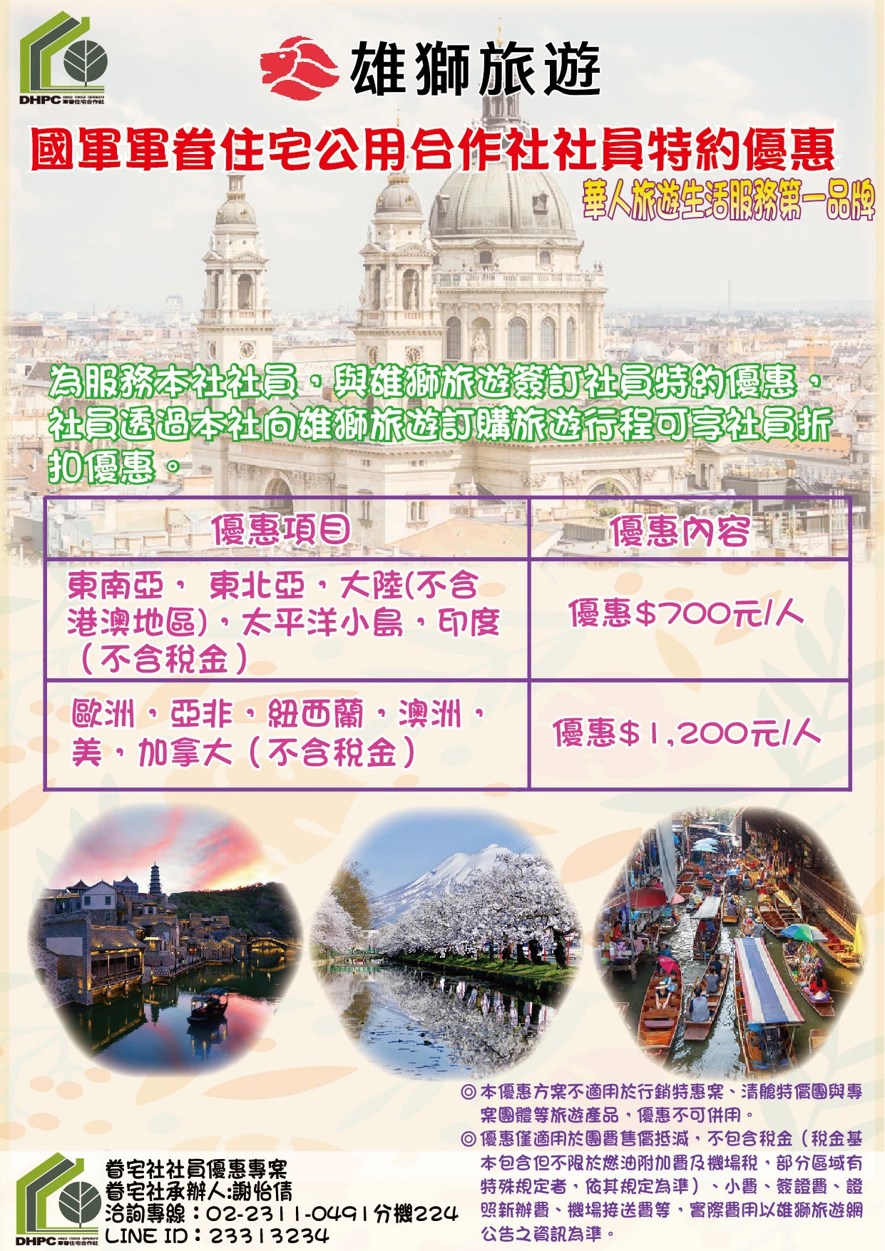 「雄獅旅遊」社員特約優惠