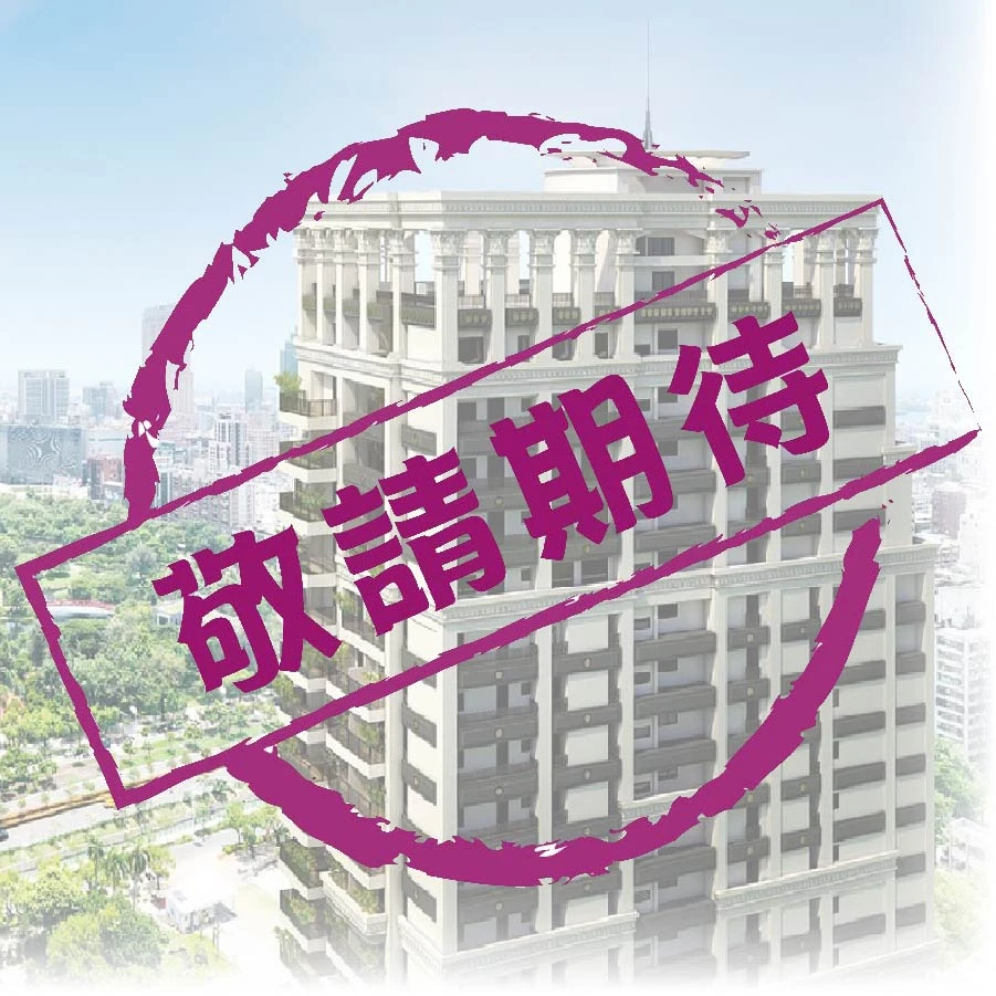 敬請期待