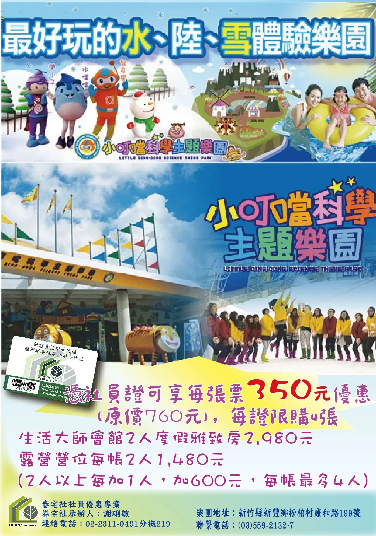 「小叮噹科學園區」特約社員優惠