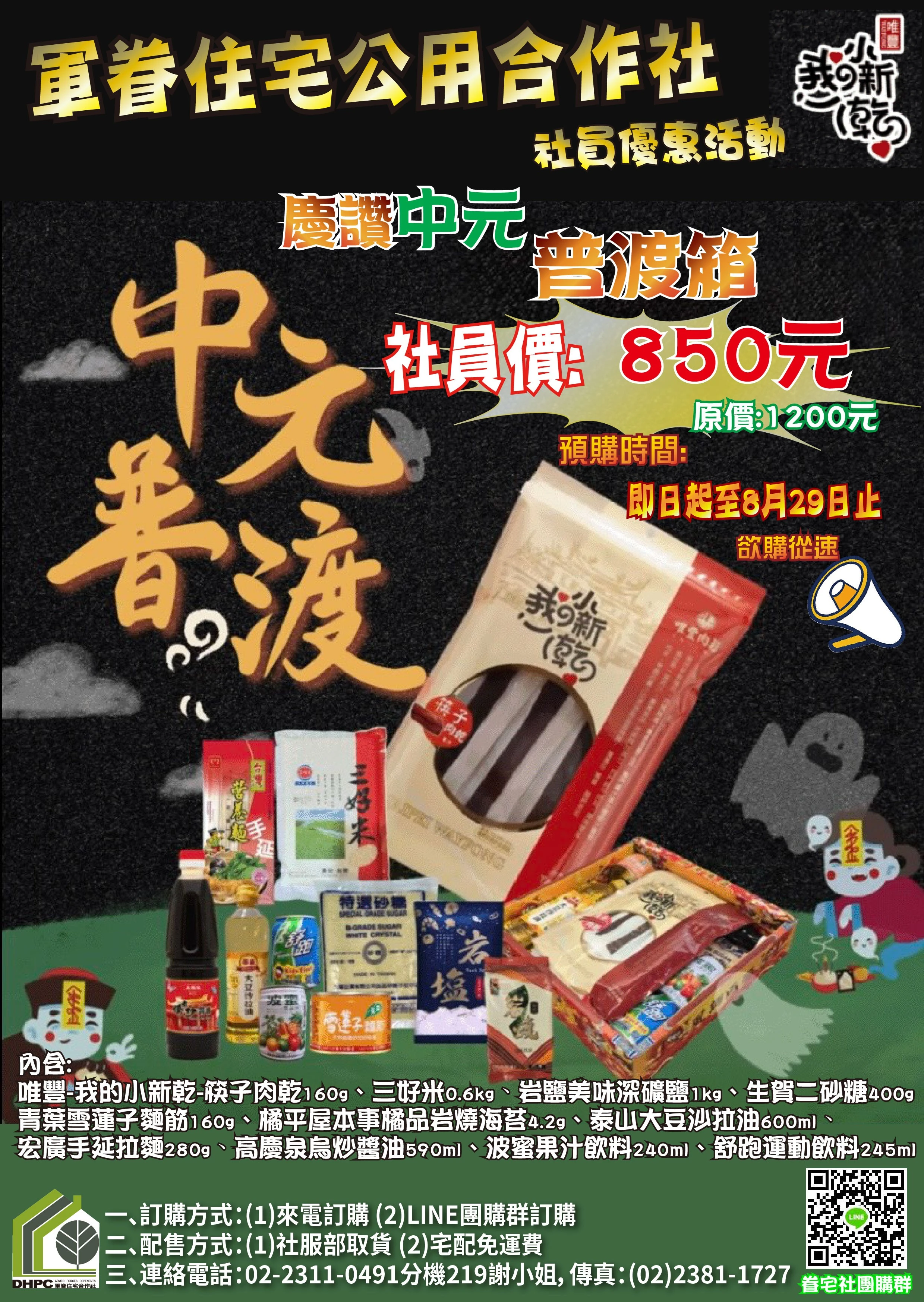「唯豐中元普渡箱」社員優惠