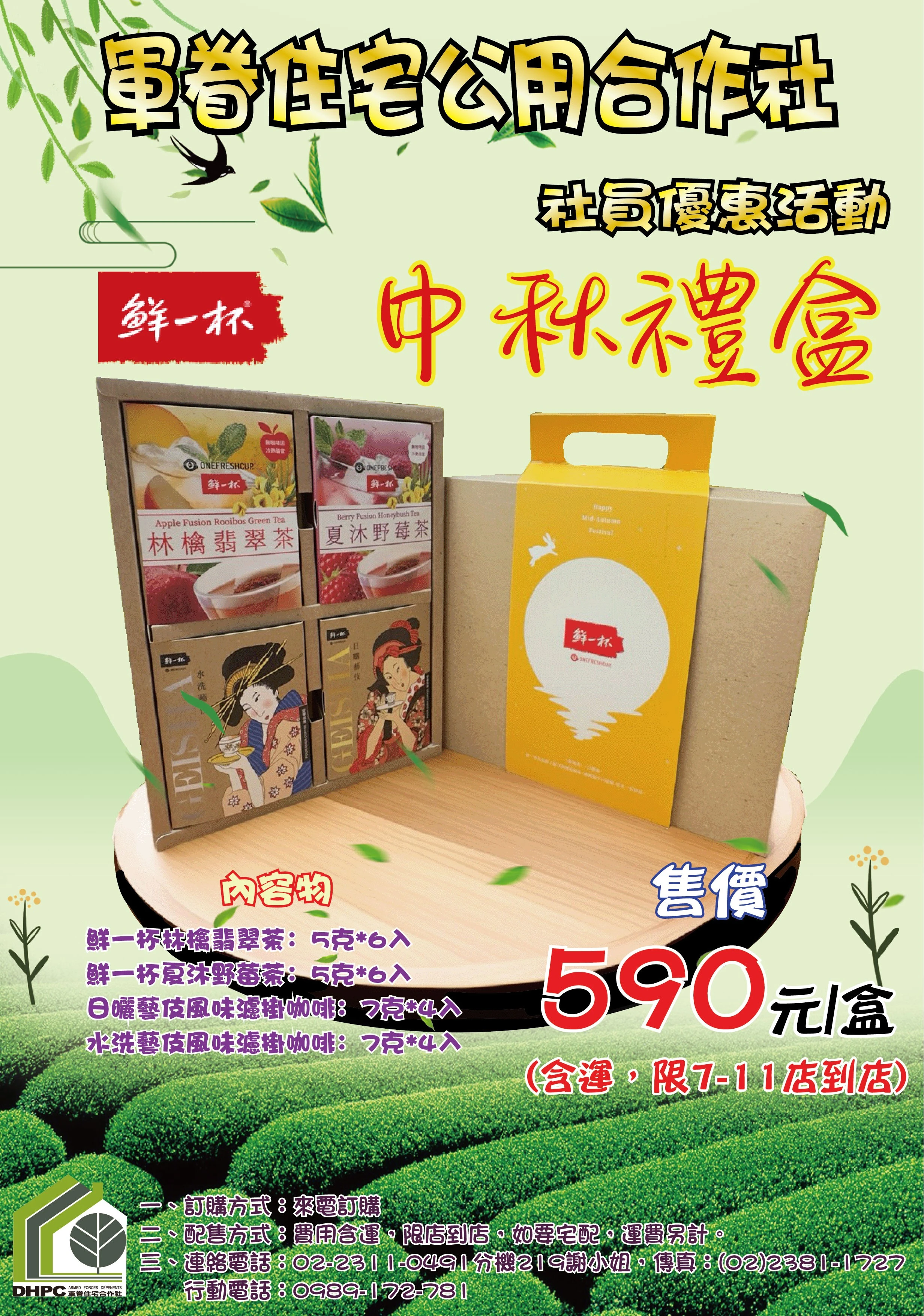 「鮮一杯中秋禮盒」社員優惠