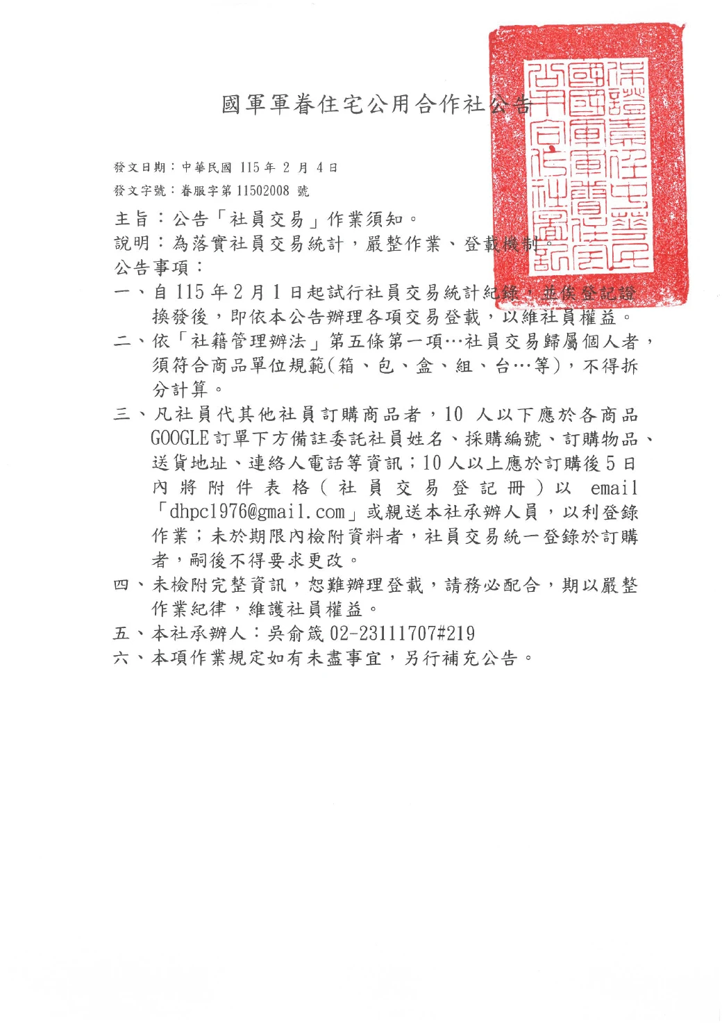 公告社員交易須知