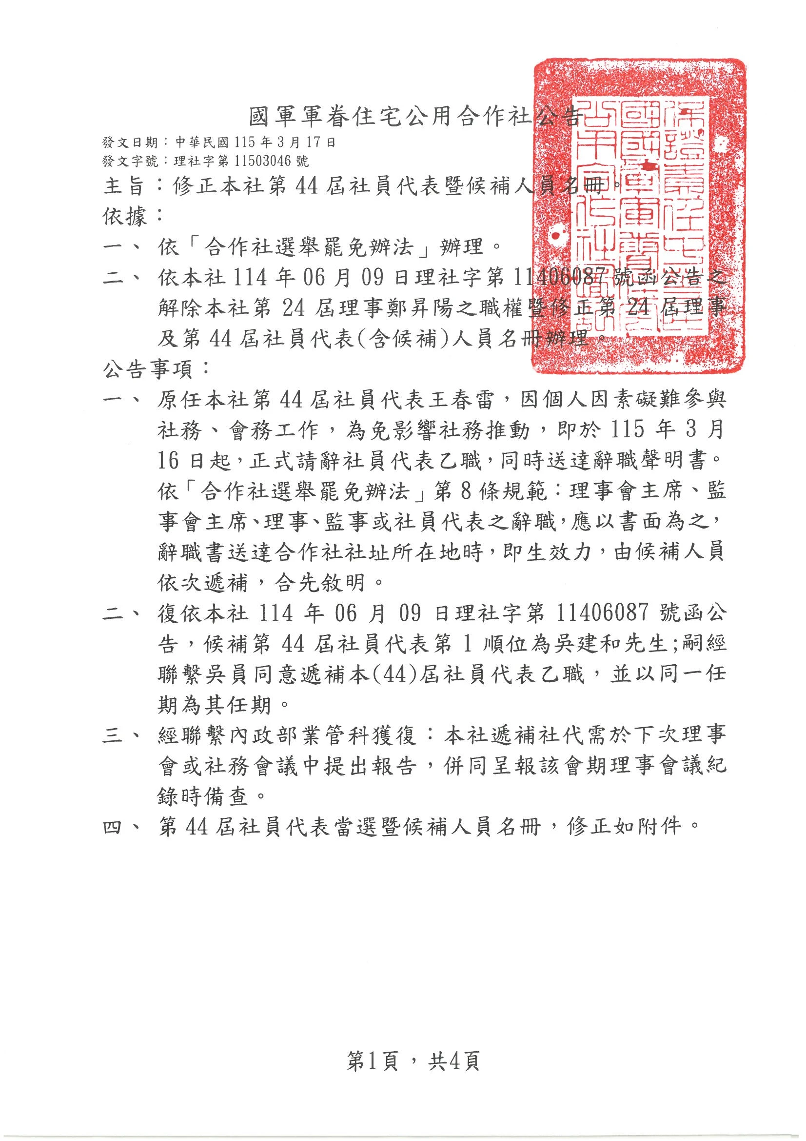 公告-修正社第44屆社員代表暨候補人員名冊