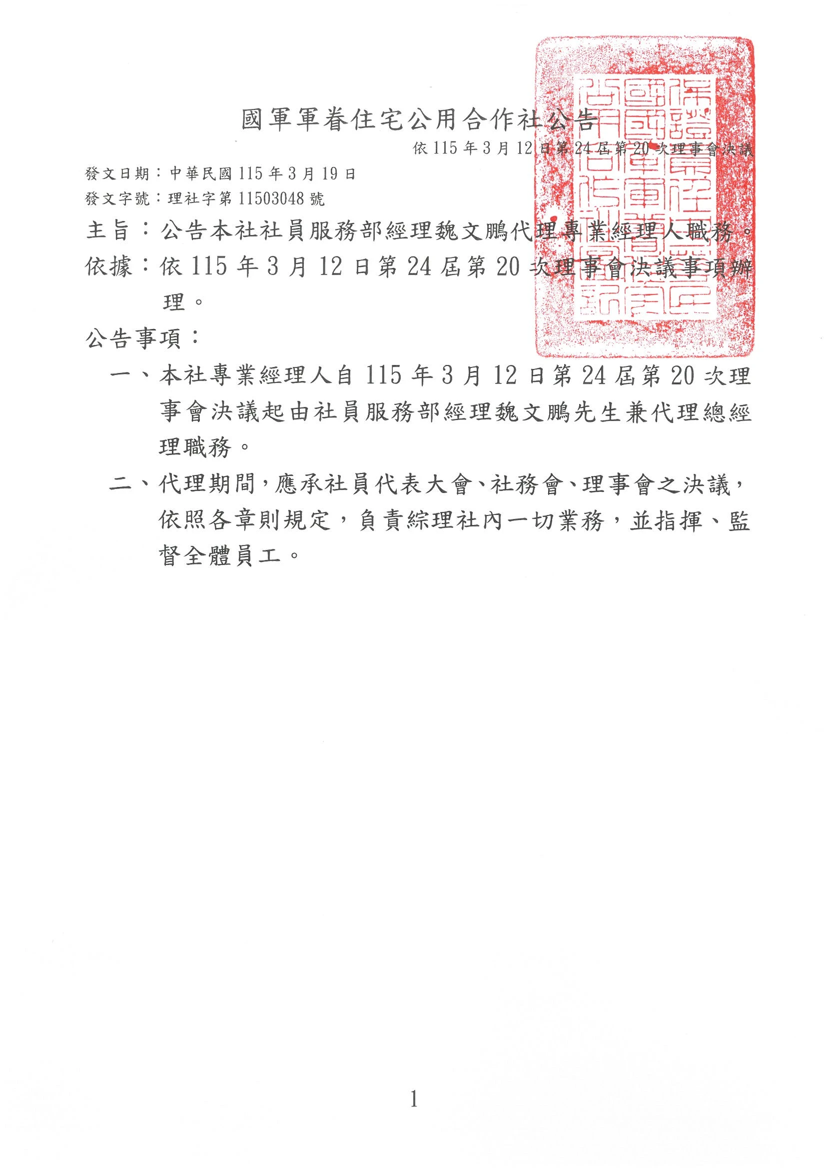 公告本社社員服務部經理魏文鵬代理專業經理人職務