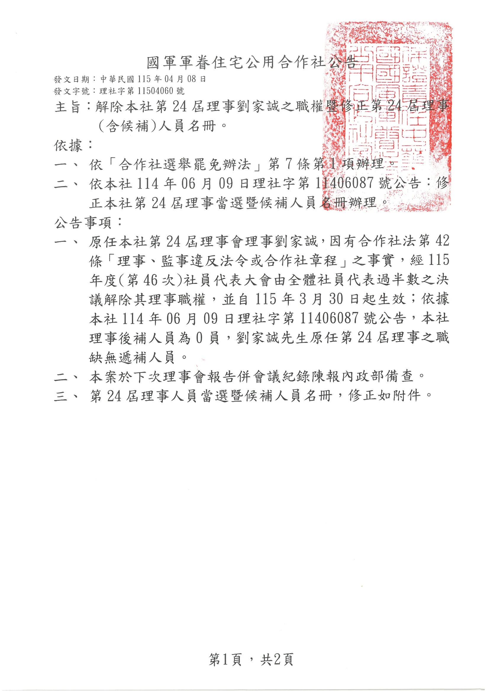合作社公告