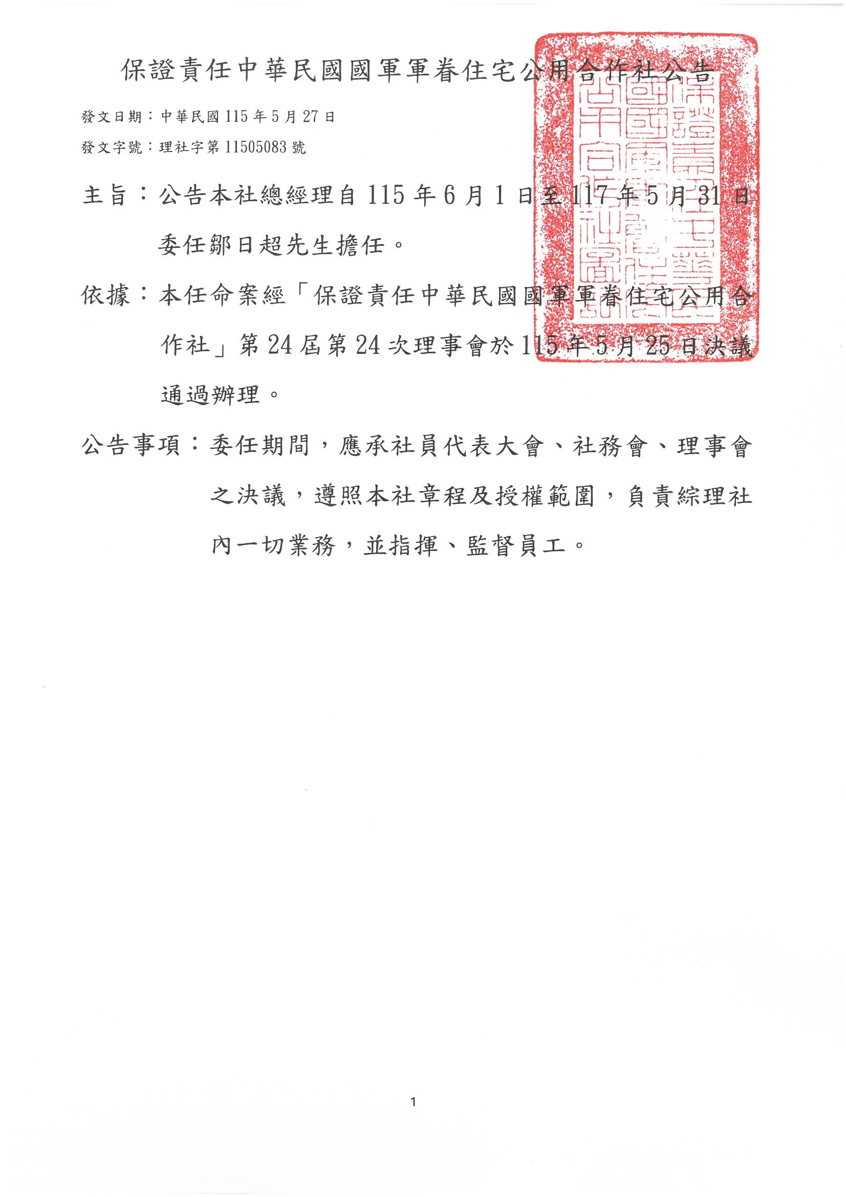 公告本社總經理自115年6月1日起委任鄒日超先生擔任