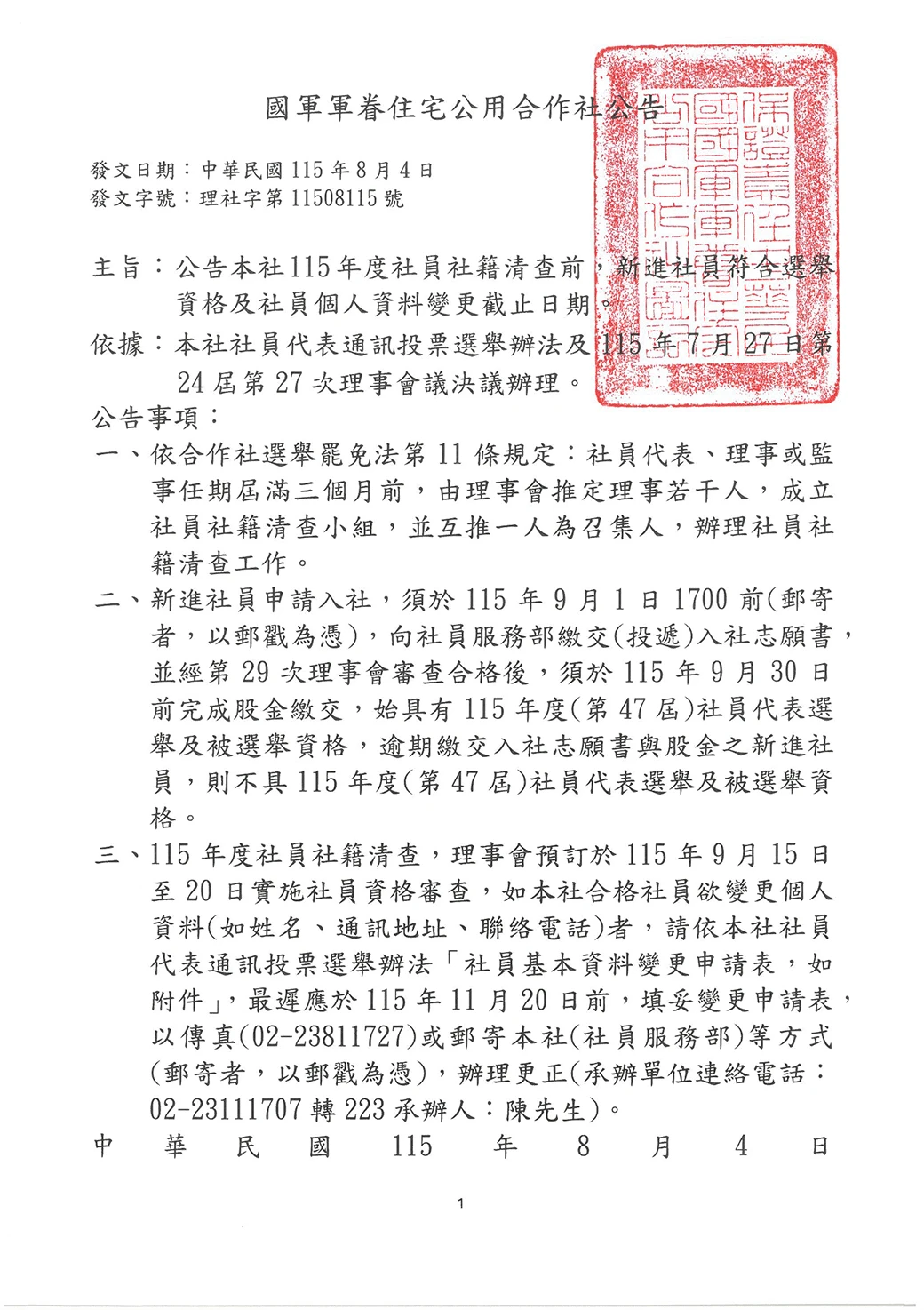 公告本社115年度社員社籍清查前，新進社員符合選舉資格及社員個人資料變更截止日期