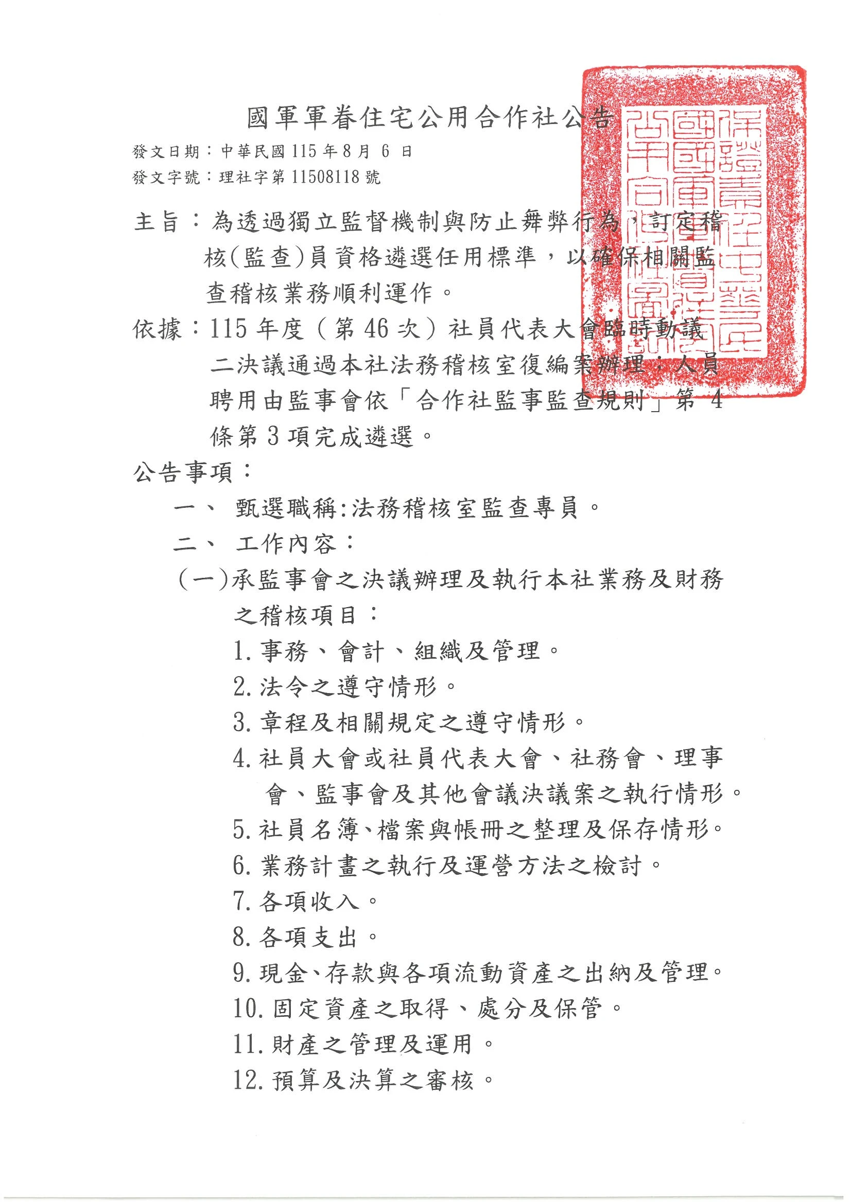 稽核(監察)員遴選公告