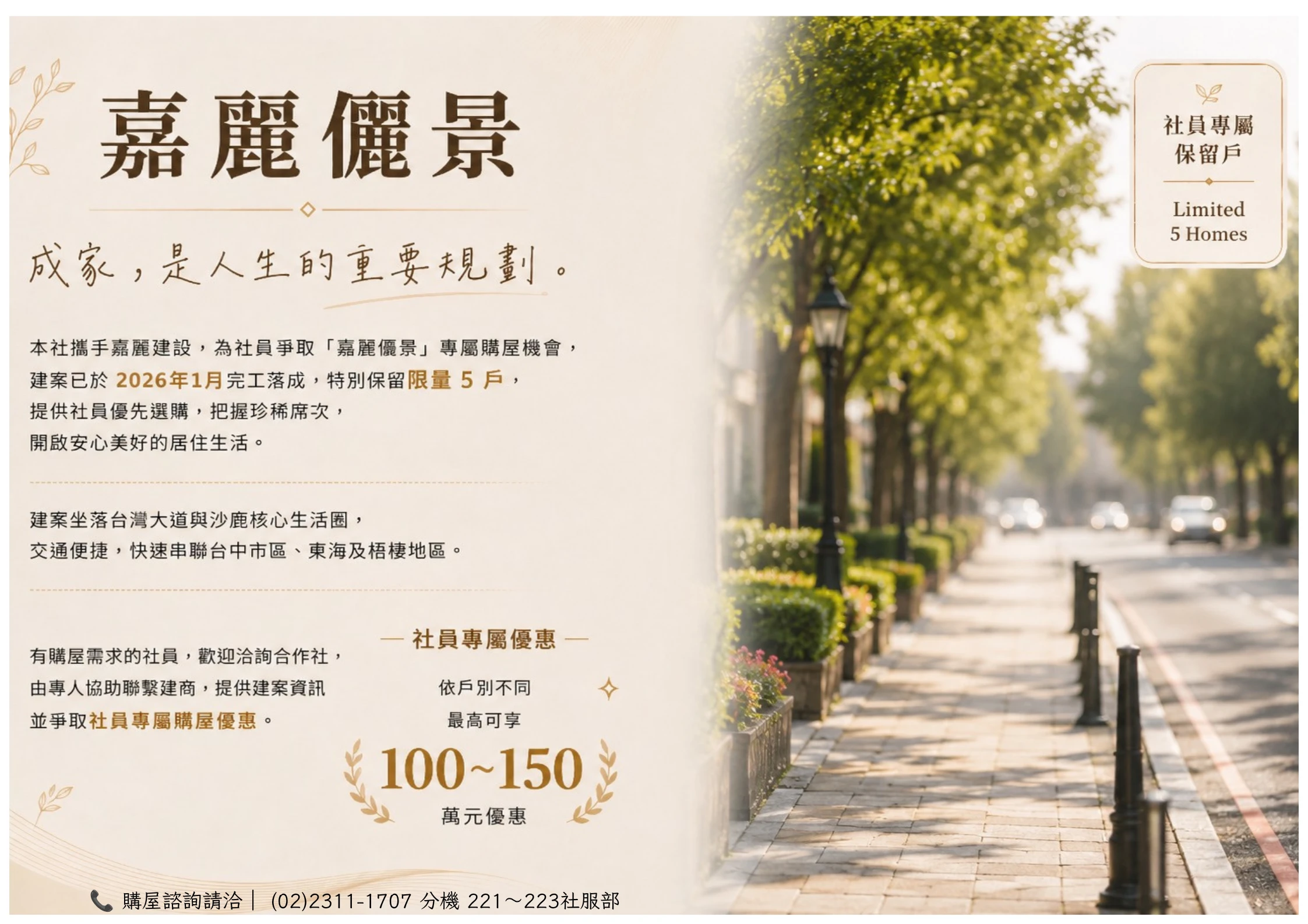 台中嘉麗麗景建案銷售-社員優惠